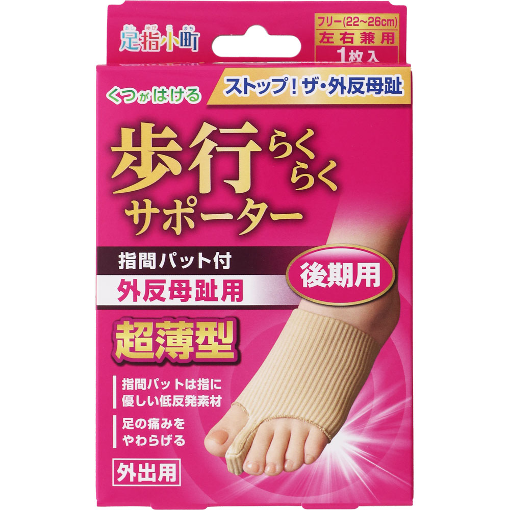 足指小町歩行らくらくサポーター 指間パット付 ＿ ミノウラコーポレーション