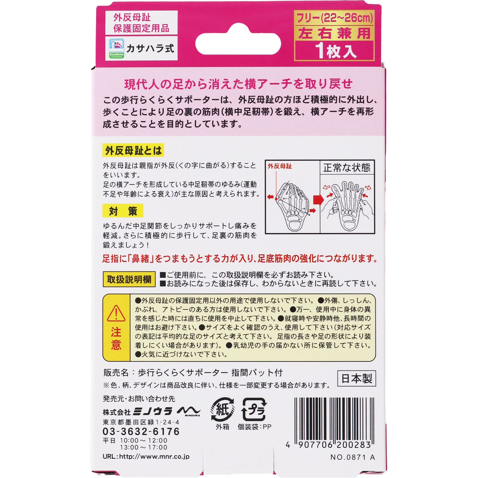 足指小町歩行らくらくサポーター 指間パット付 ＿ ミノウラコーポレーション