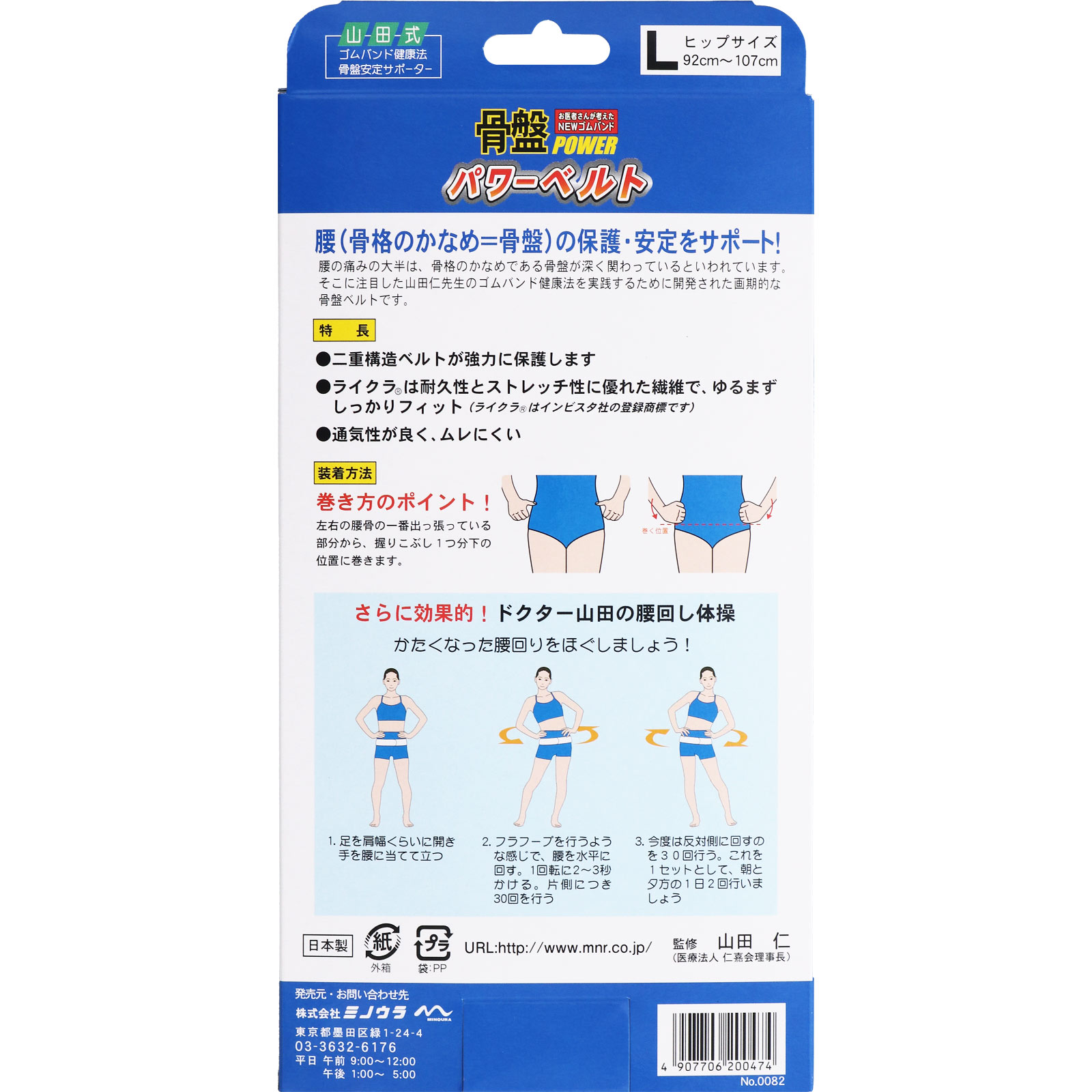山田式 骨盤パワーベルト Ｌ ミノウラコーポレーション
