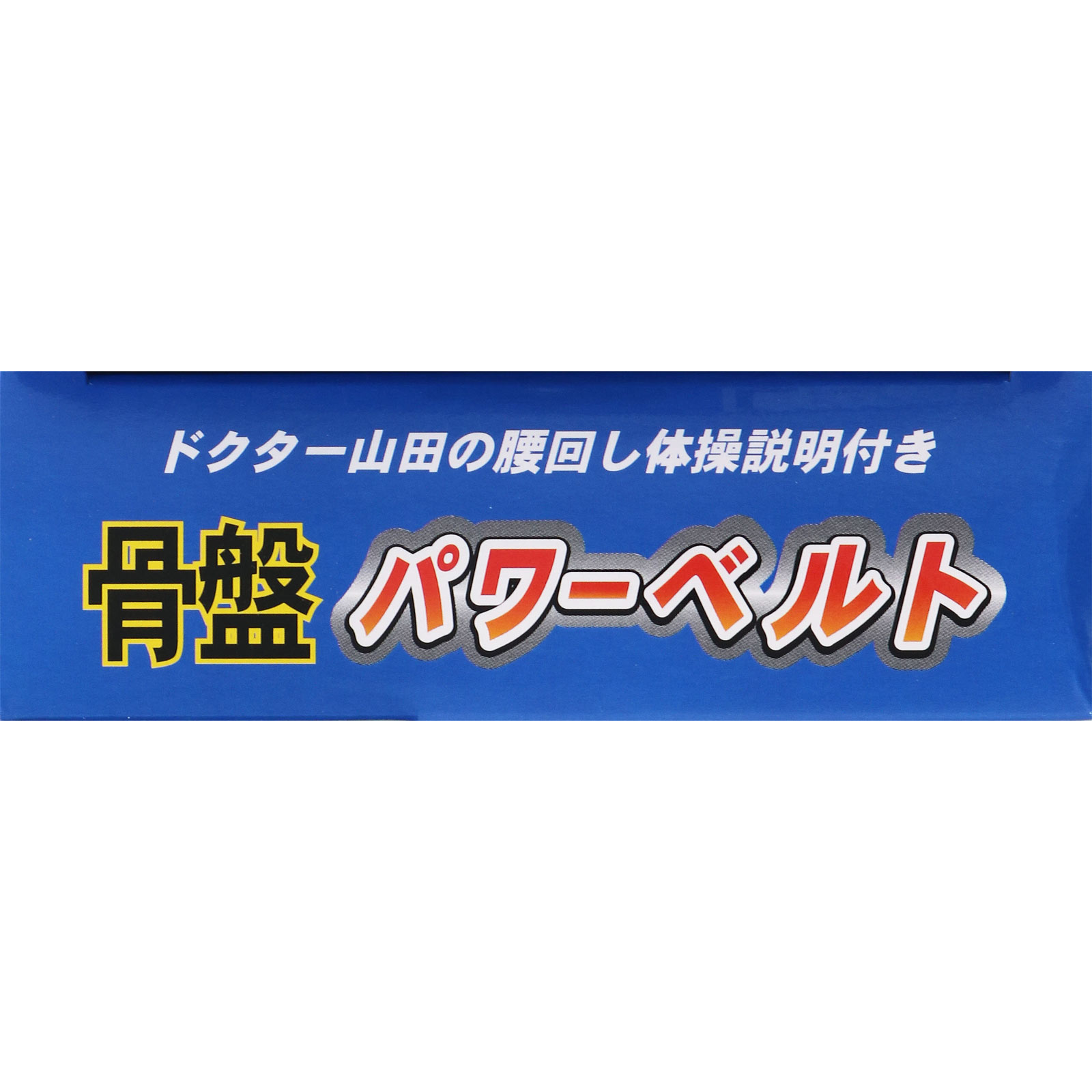 山田式 骨盤パワーベルト Ｌ ミノウラコーポレーション