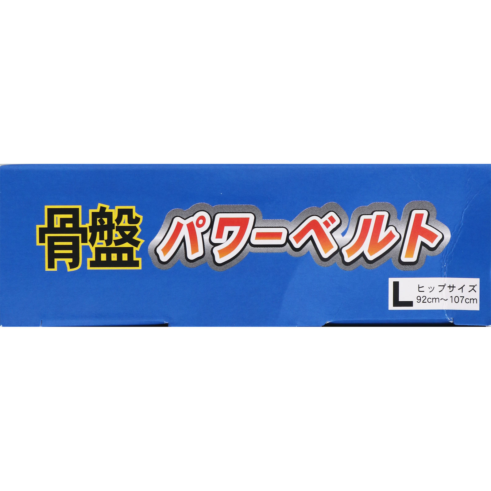 山田式 骨盤パワーベルト Ｌ ミノウラコーポレーション