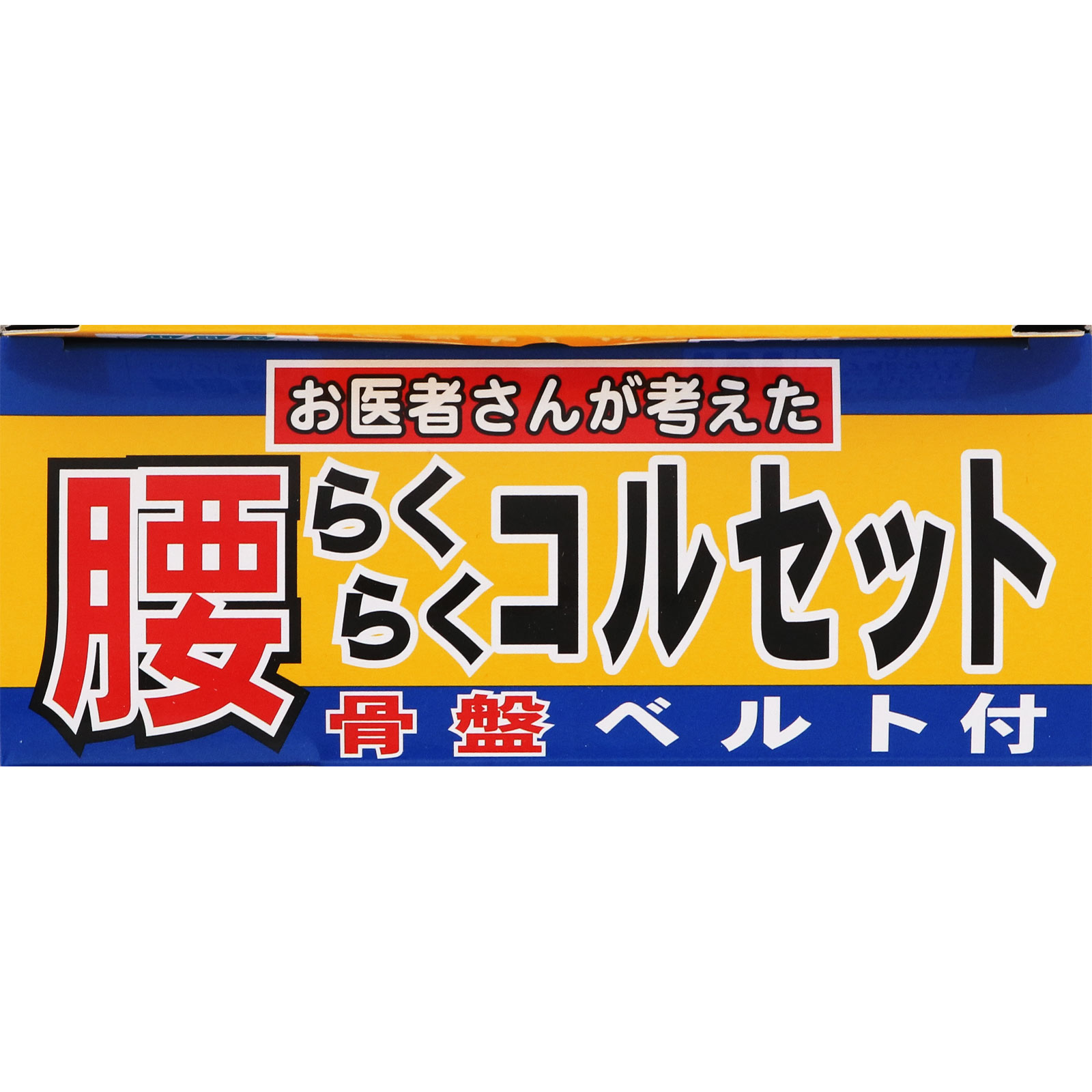山田式 腰らくらくコルセット 骨盤ベルト付 Ｍ ミノウラコーポレーション