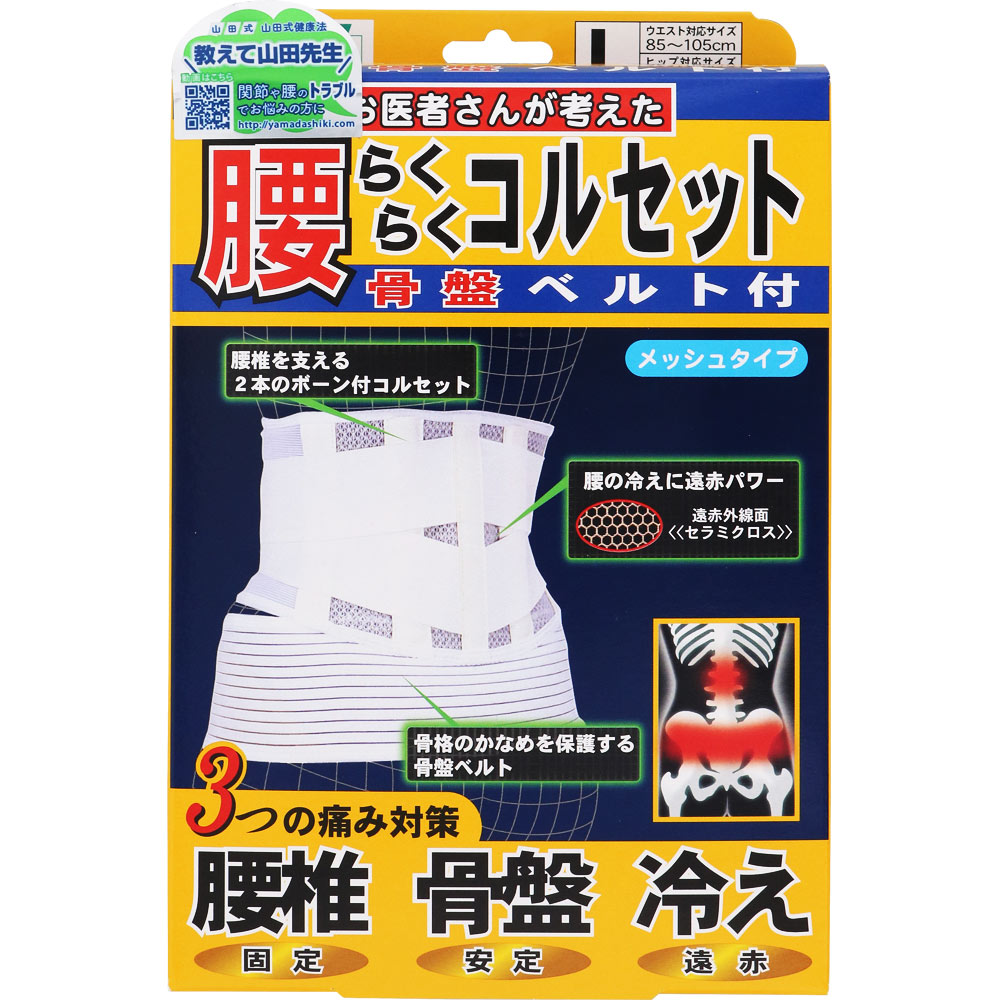山田式 腰らくらくコルセット 骨盤ベルト付 Ｌ ミノウラコーポレーション