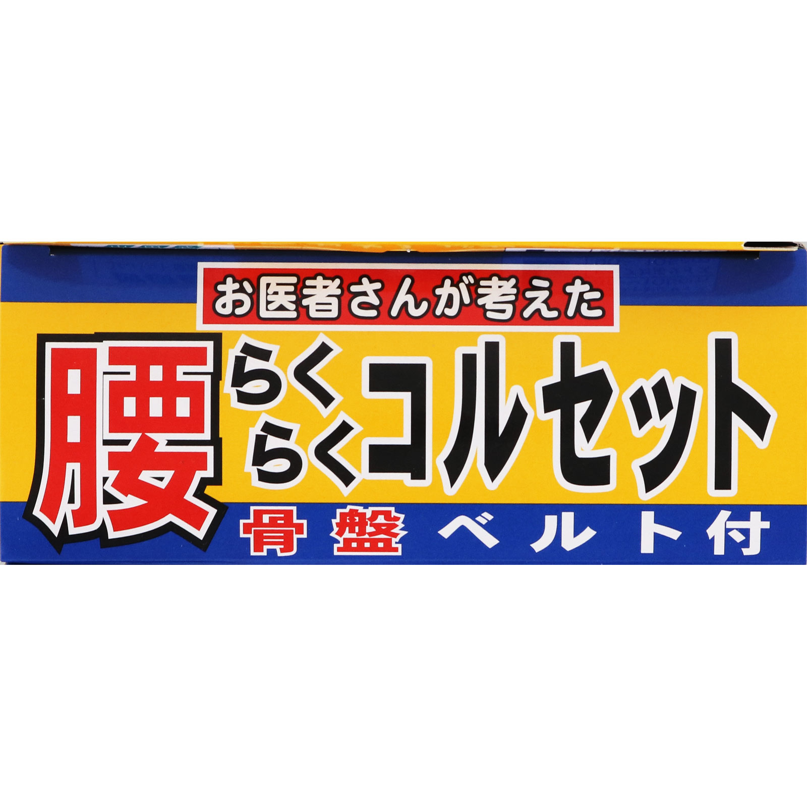 山田式 腰らくらくコルセット 骨盤ベルト付 Ｌ ミノウラコーポレーション