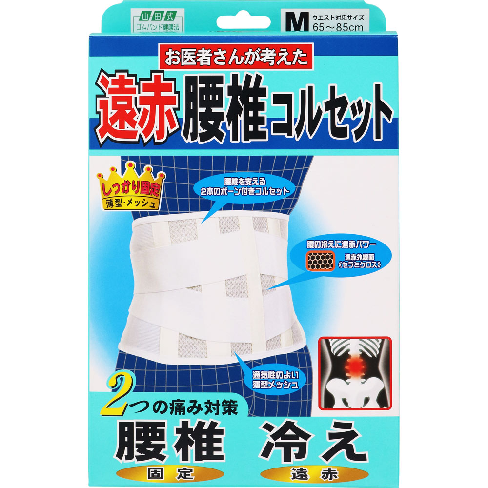 山田式 遠赤腰椎コルセット | マツキヨココカラオンラインストア