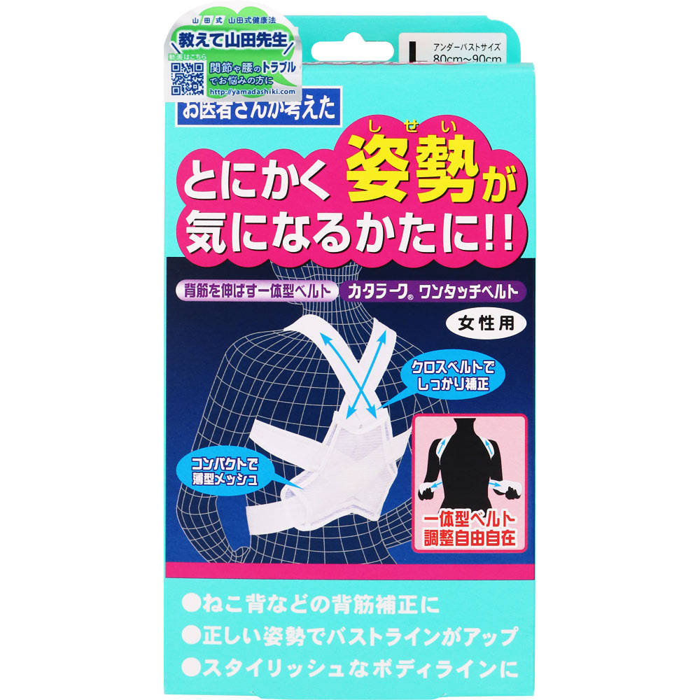 山田式 カタラーク ワンタッチベルト 女性用 Ｌ ミノウラコーポレーション