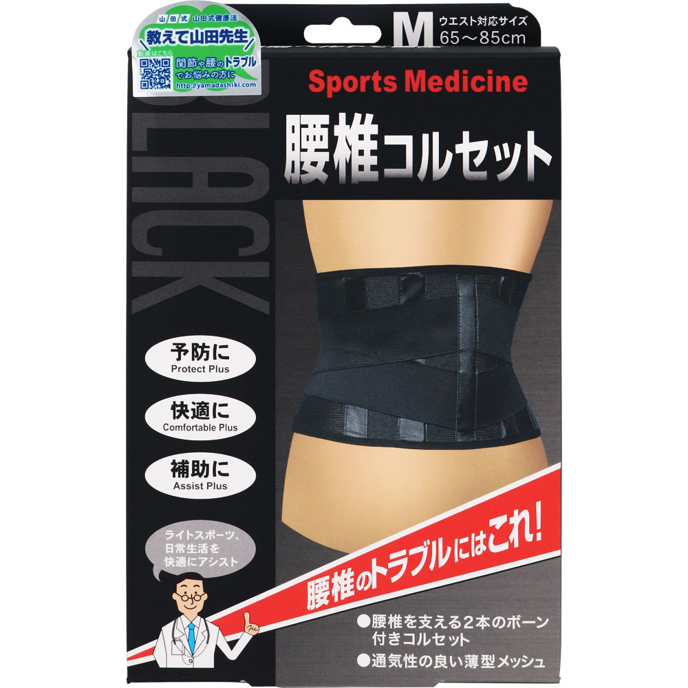 山田式 腰椎コルセット | マツキヨココカラオンラインストア