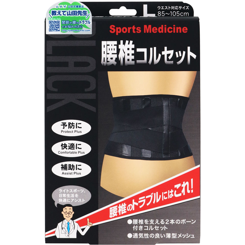 山田式 腰椎コルセット Ｌ ミノウラコーポレーション