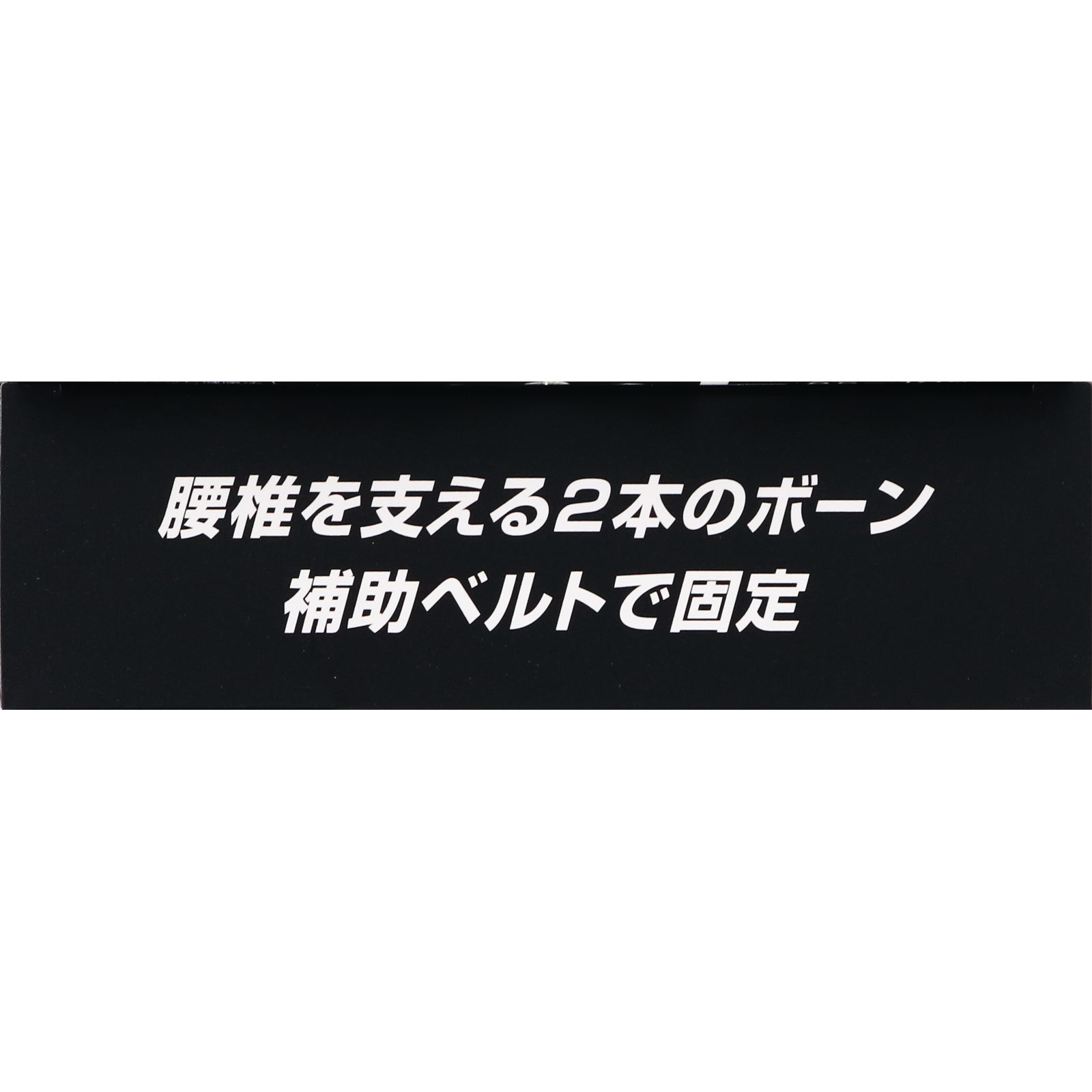 山田式 腰椎コルセット Ｌ ミノウラコーポレーション