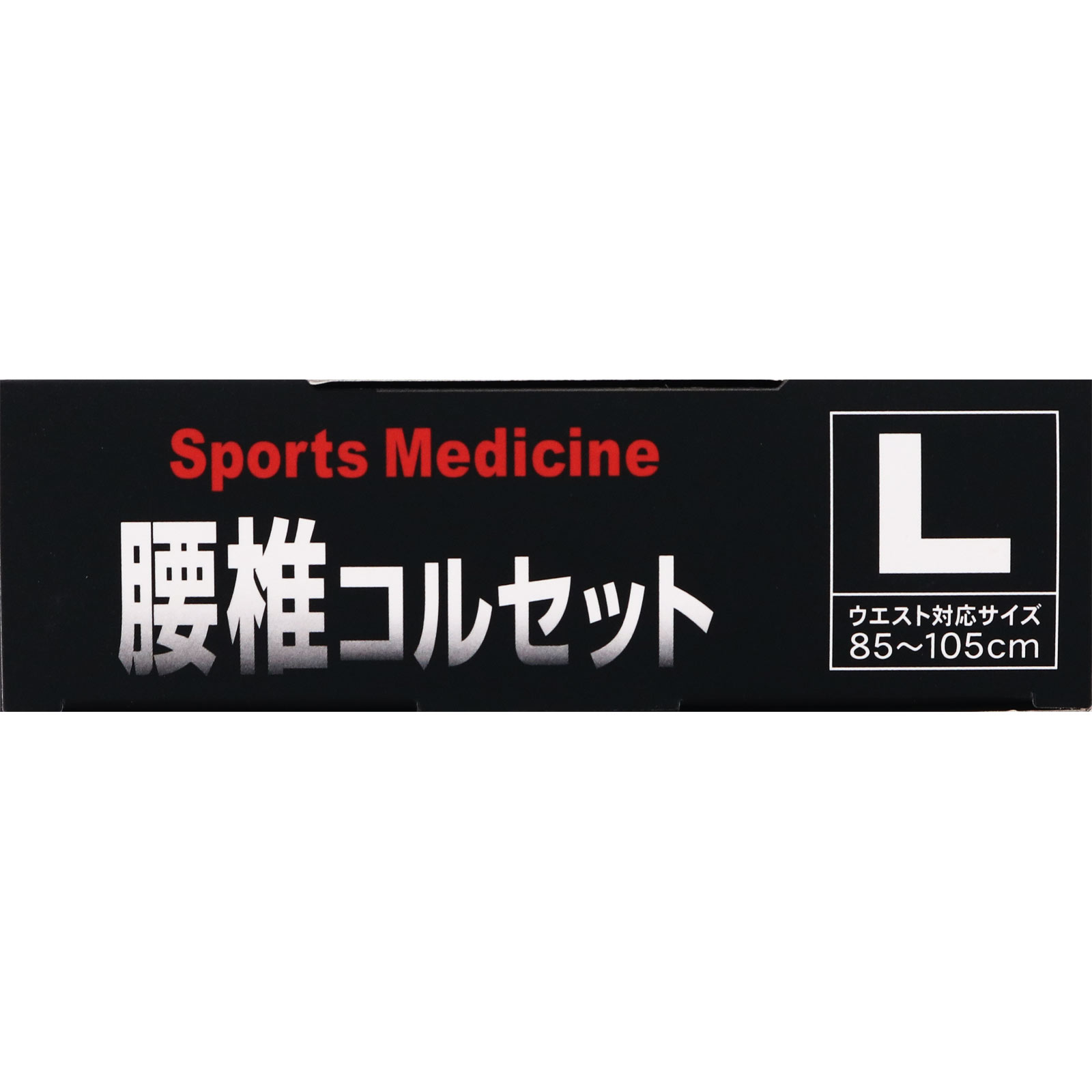 山田式 腰椎コルセット Ｌ ミノウラコーポレーション