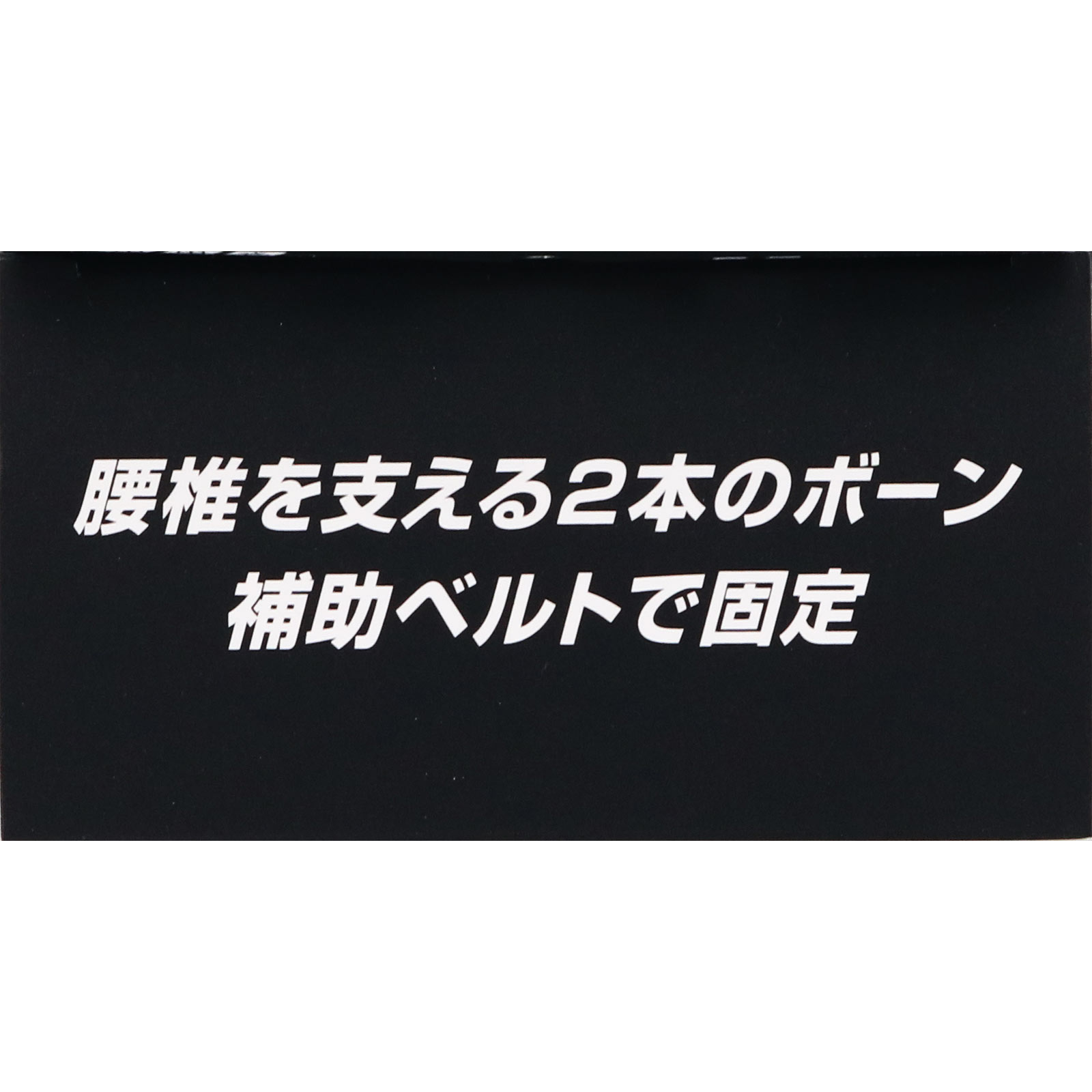 山田式 腰椎スリムコルセット ＬＬ ミノウラコーポレーション