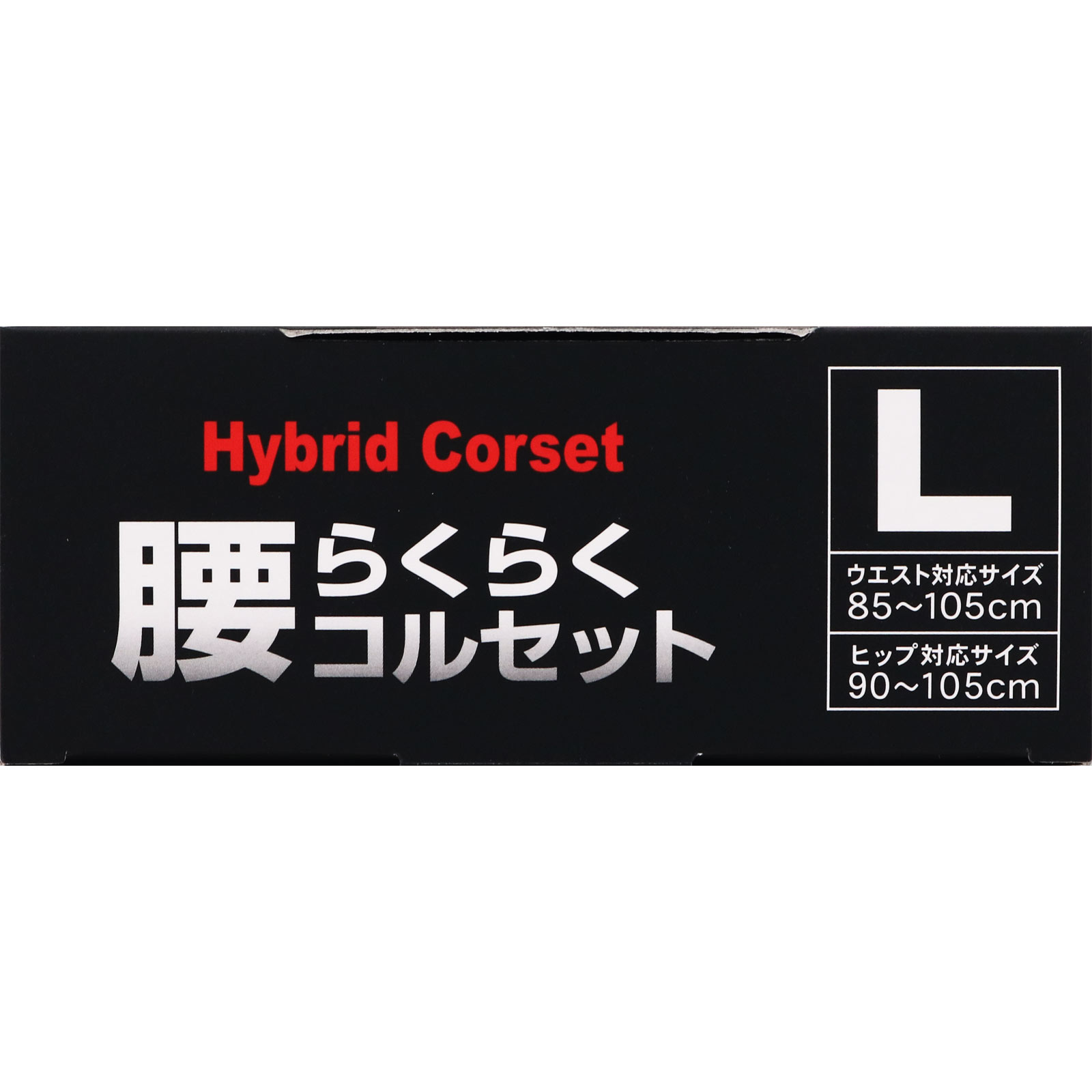 山田式 腰らくらくコルセット 骨盤ベルト付 | マツキヨココカラ