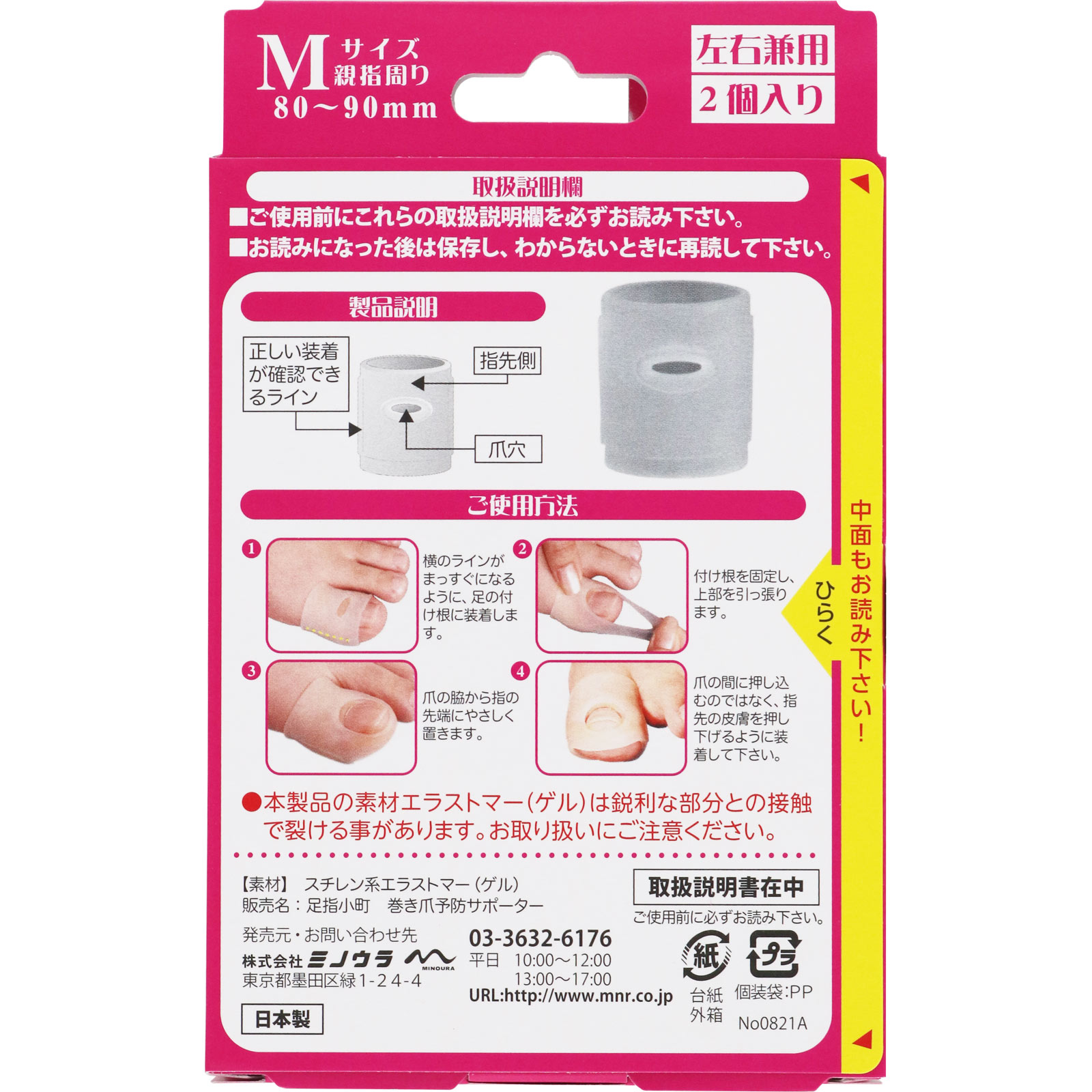 足指小町 巻き爪予防サポーター Ｍ ミノウラコーポレーション