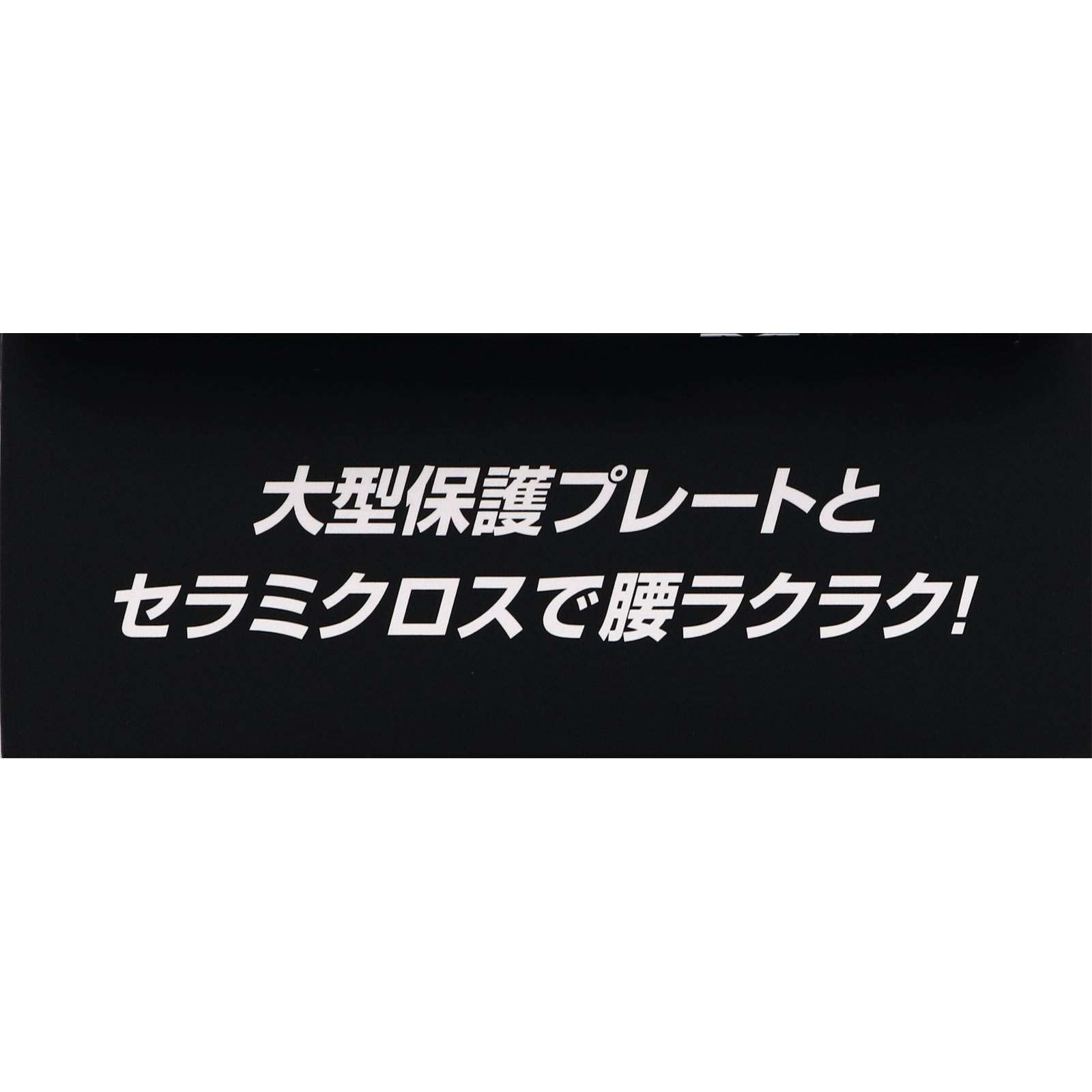 ミノウラコーポレーション コシラーク ワンタッチベルト Ｌ