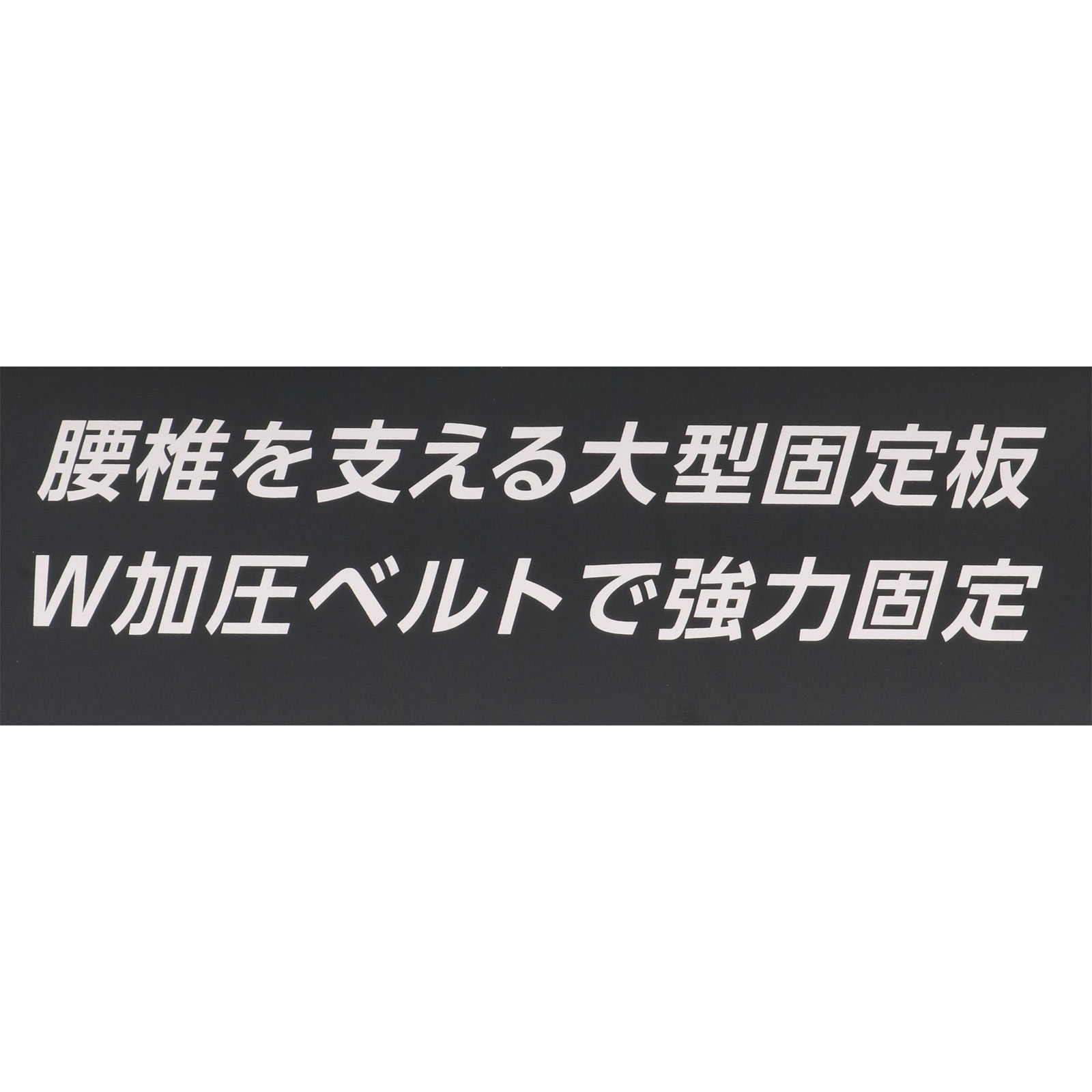 山田式 腰椎コルセット Ｗ加圧ベルト Ｍ ミノウラコーポレーション