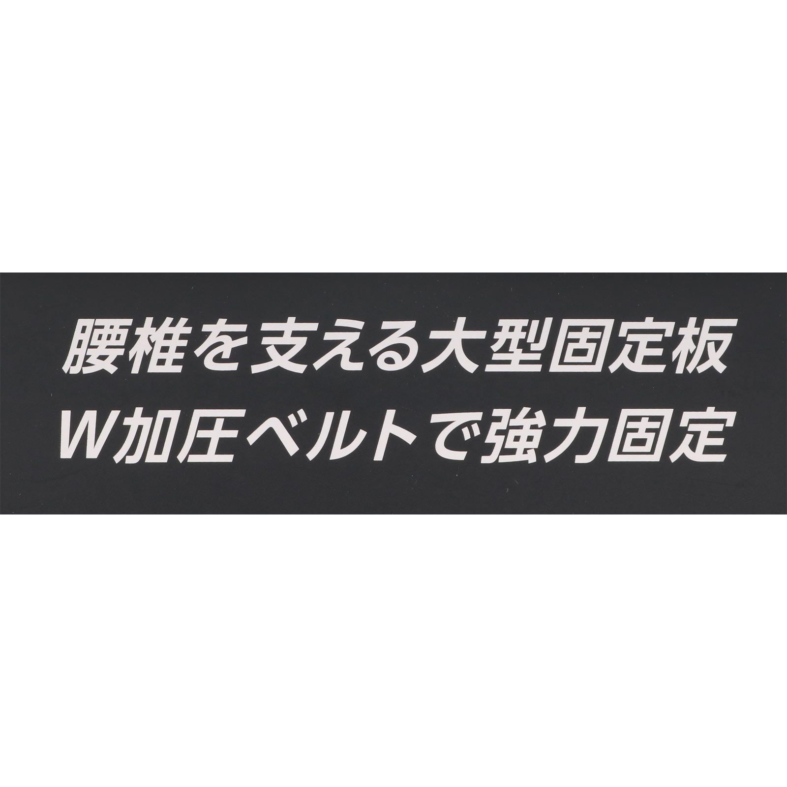 ミノウラコーポレーション 山田式 腰椎コルセット Ｗ加圧ベルト Ｌ