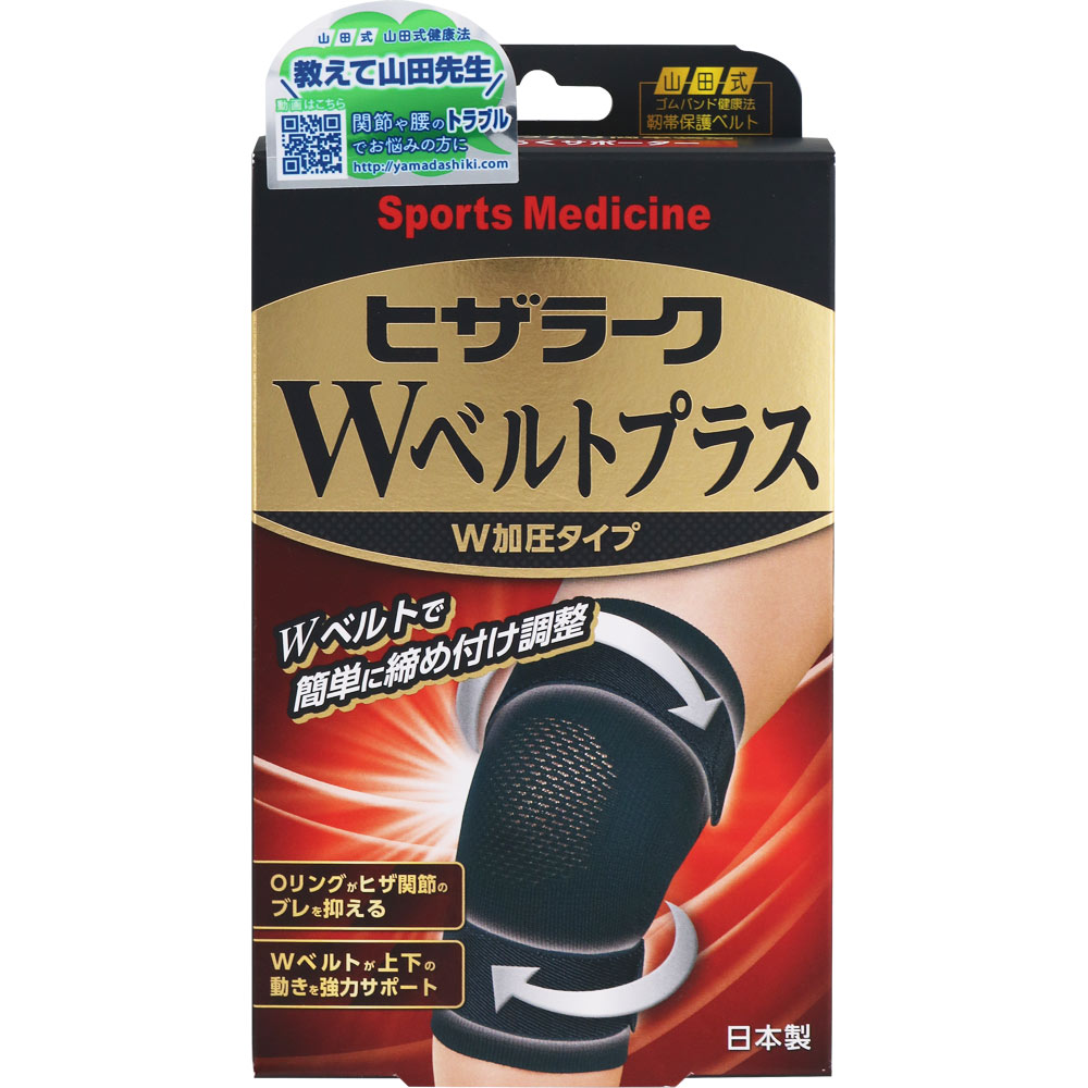 山田式ヒザラークWベルトプラス | マツキヨココカラオンラインストア