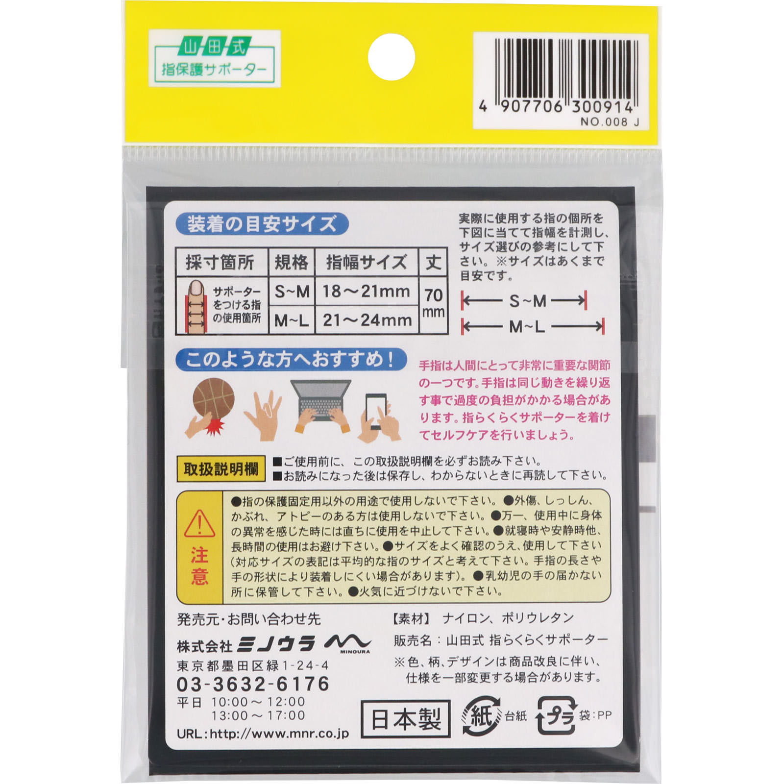山田式 指らくらくサポーター ＳＭ ミノウラコーポレーション