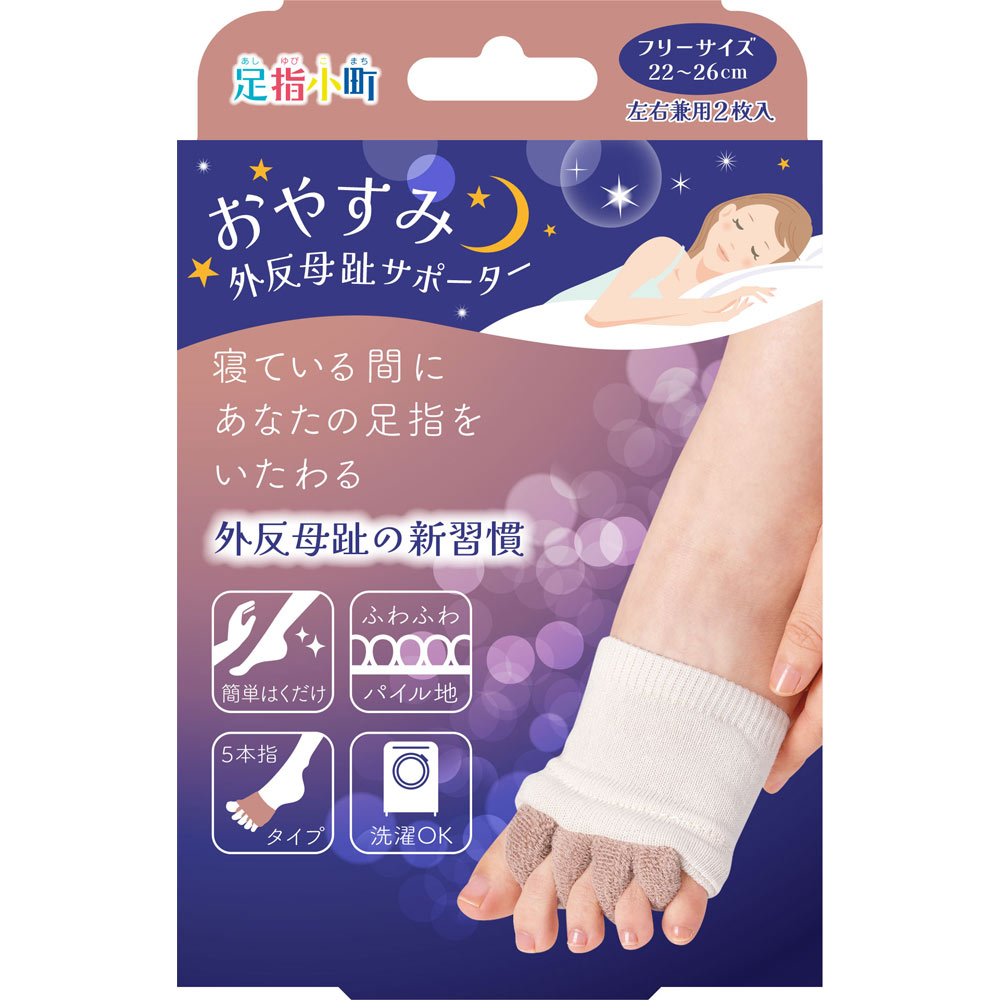 足指小町おやすみ外反母趾サポーター フリー ミノウラコーポレーション