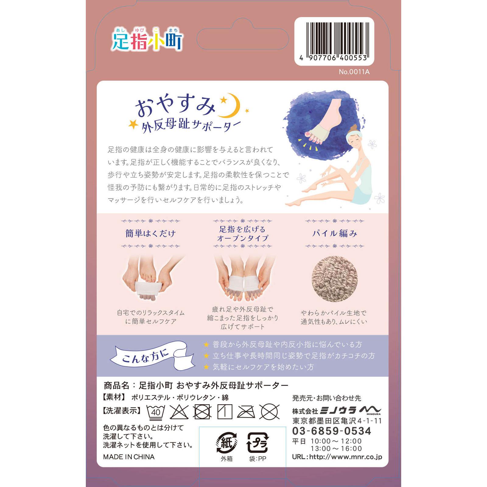 足指小町おやすみ外反母趾サポーター フリー ミノウラコーポレーション