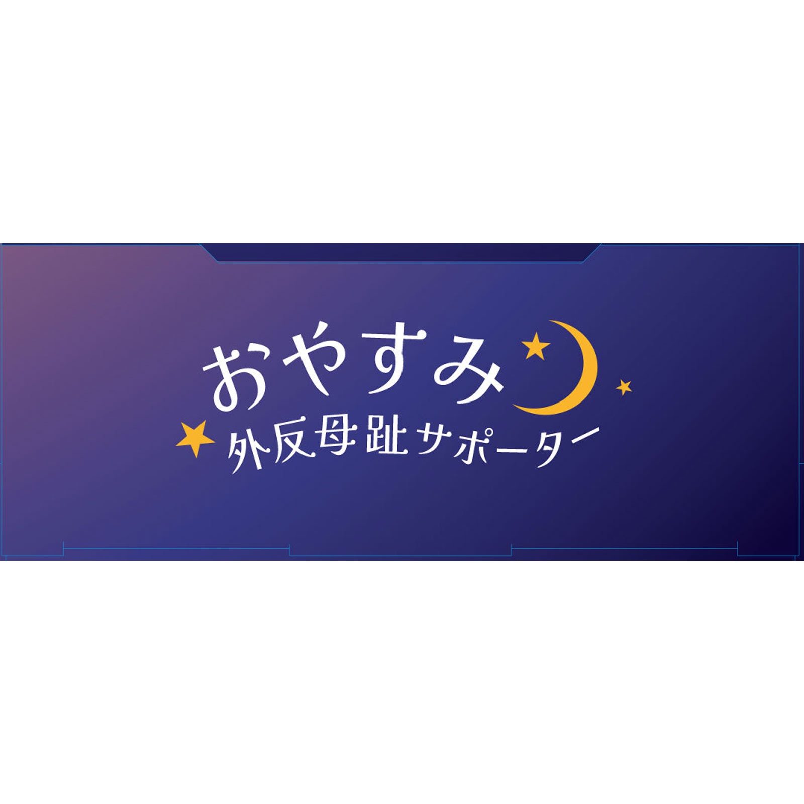 足指小町おやすみ外反母趾サポーター フリー ミノウラコーポレーション