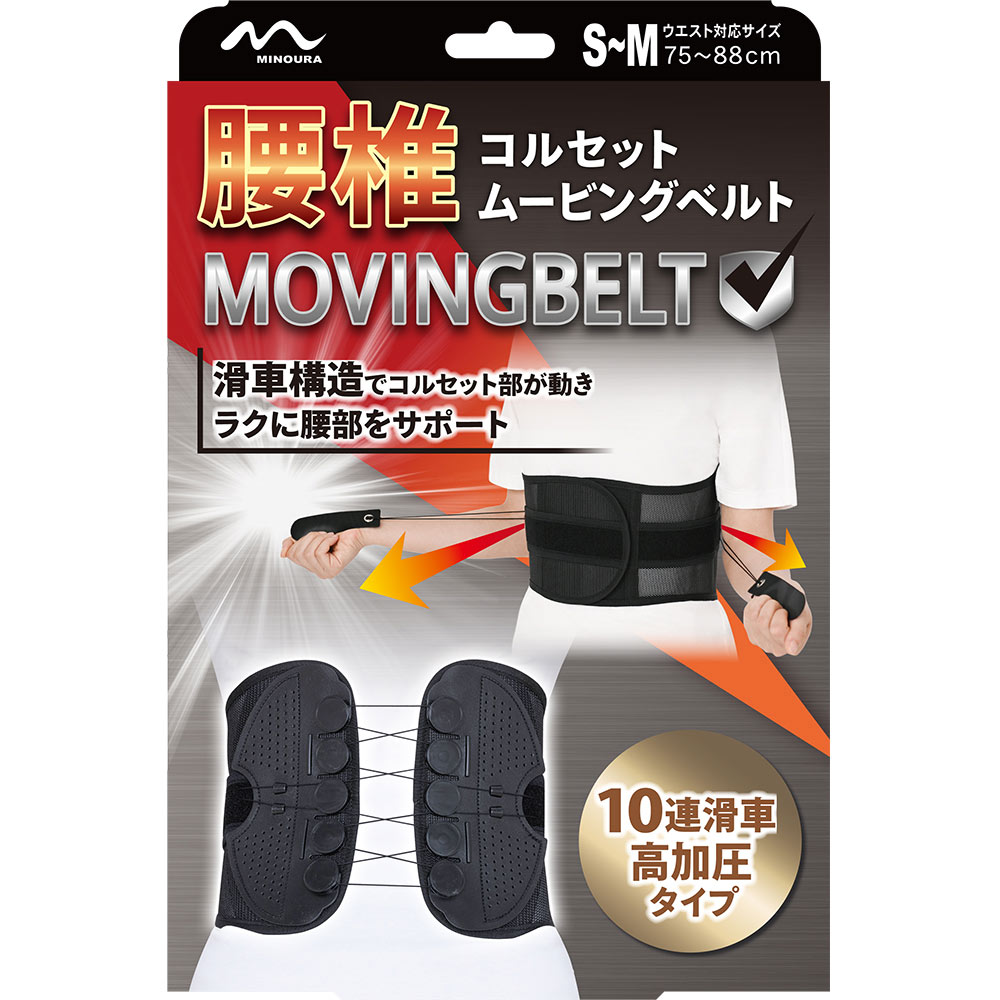 腰椎コルセットムービングベルトSーM | マツキヨココカラ