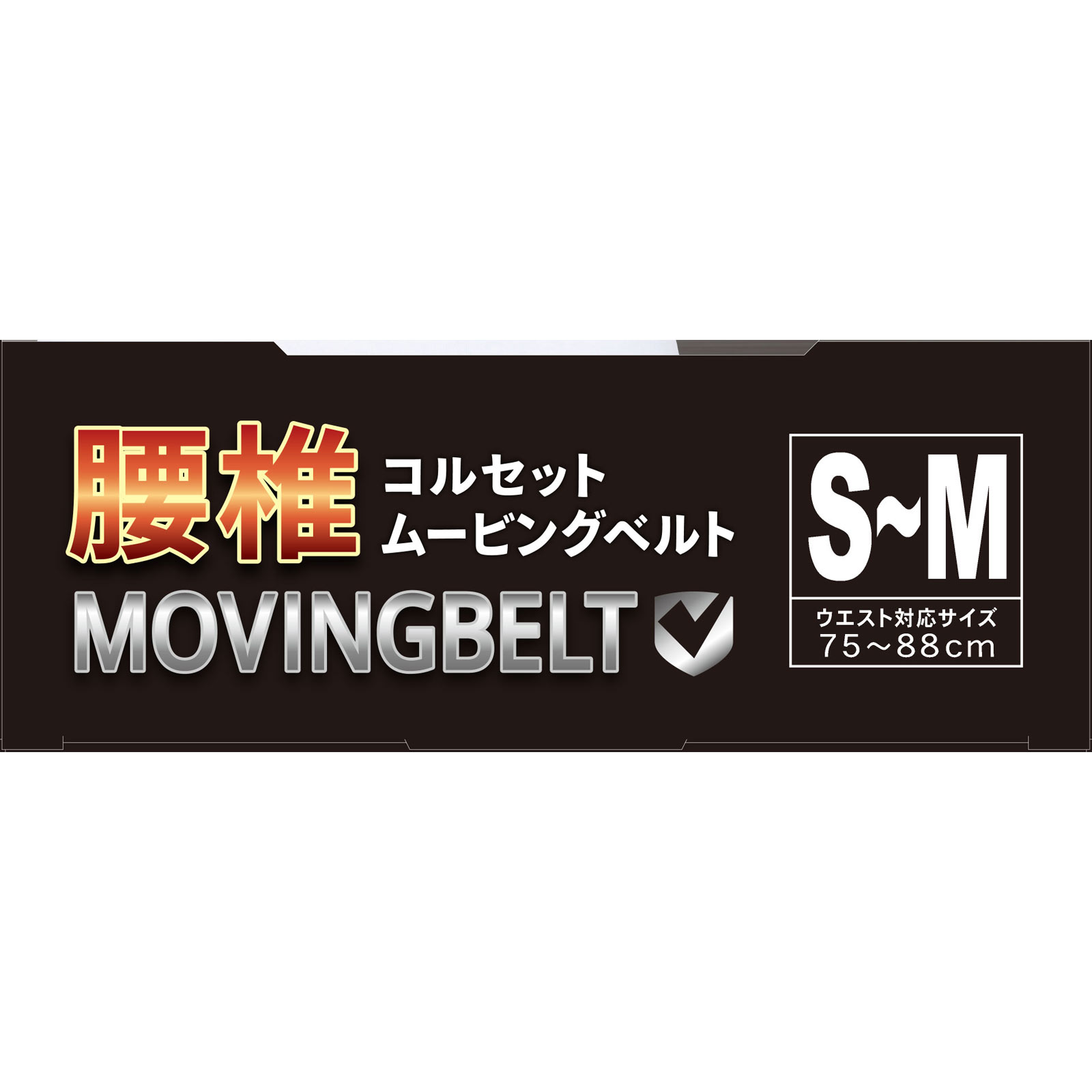 腰椎コルセットムービングベルトSーM | マツキヨココカラオンライン