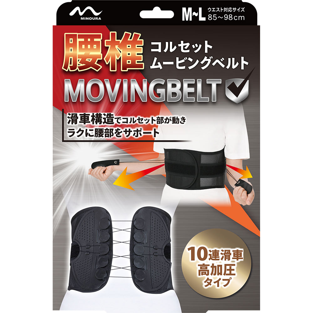 腰椎コルセットムービングベルトＭーＬ ＭＬ ミノウラコーポレーション