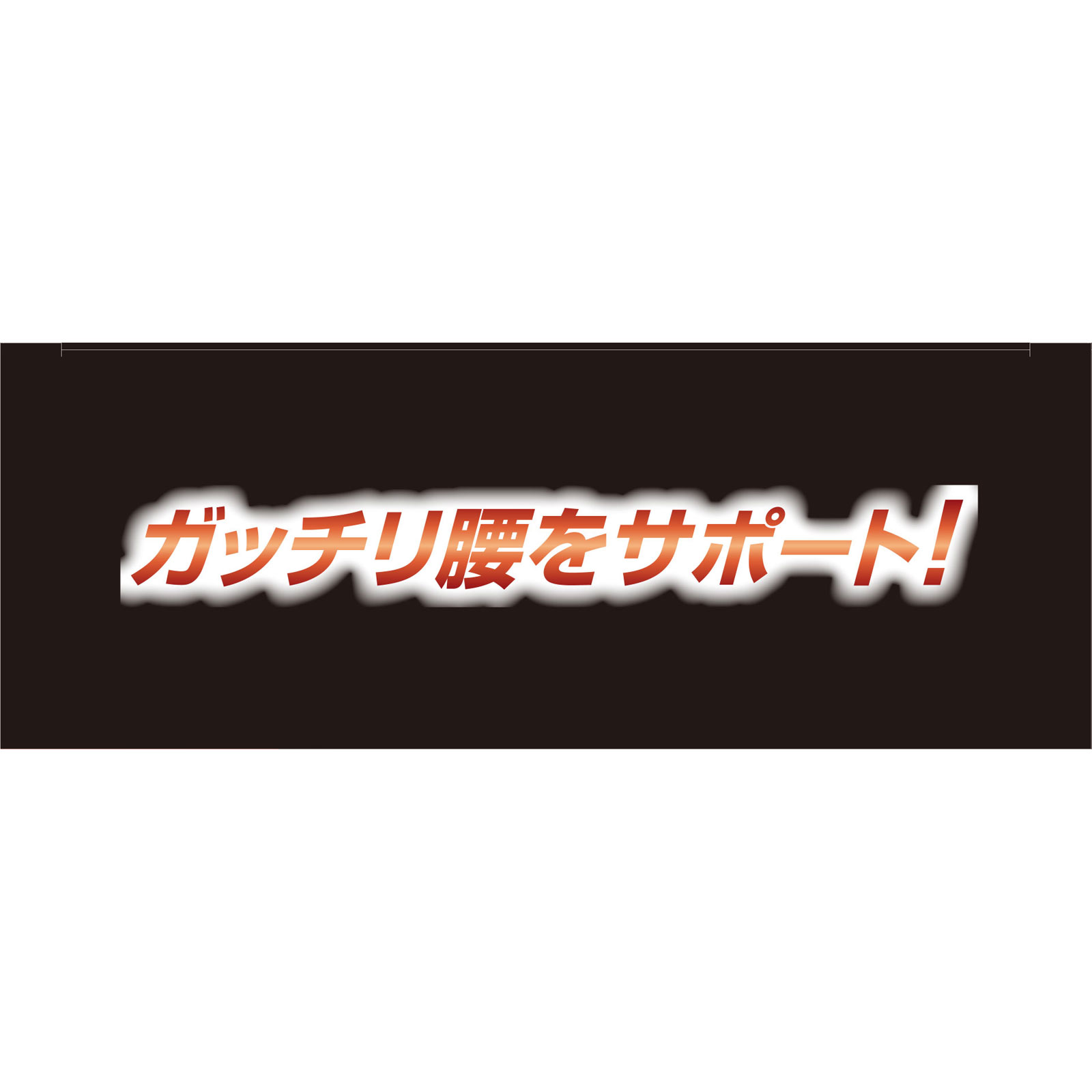 腰椎コルセットムービングベルトＭーＬ ＭＬ ミノウラコーポレーション