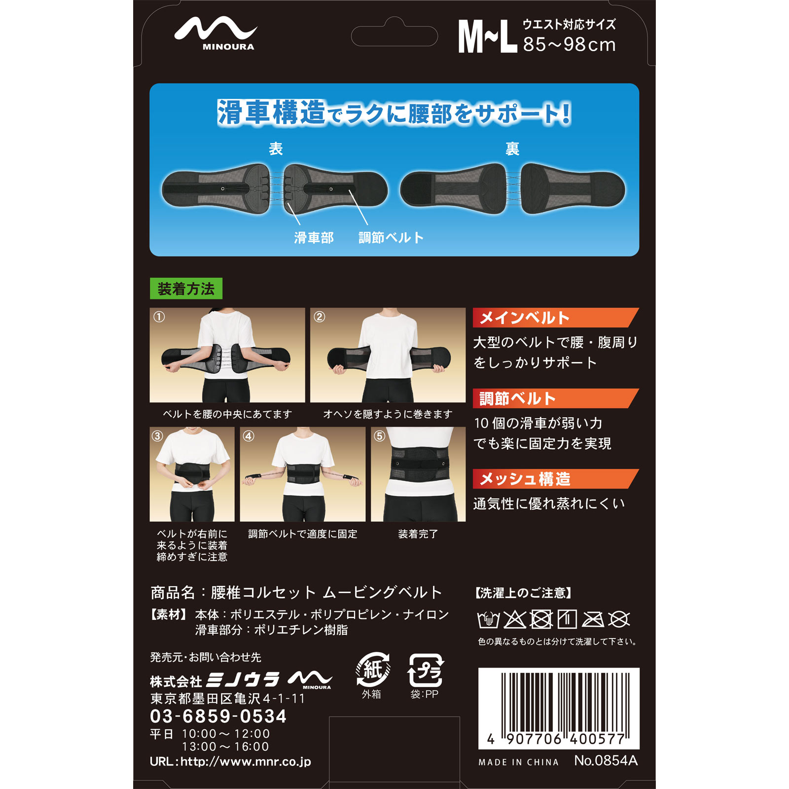 腰椎コルセットムービングベルトＭーＬ ＭＬ ミノウラコーポレーション