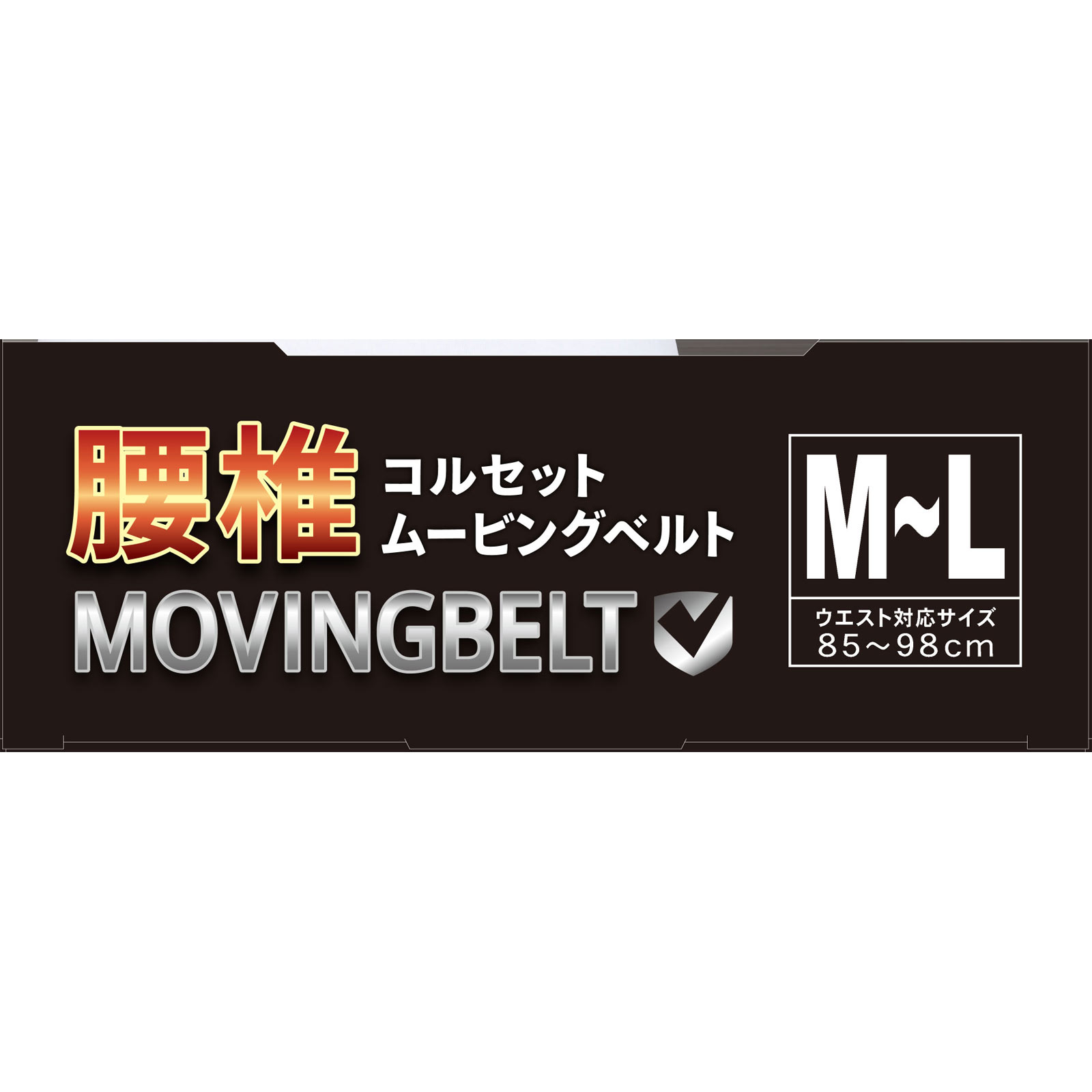 腰椎コルセットムービングベルトＭーＬ ＭＬ ミノウラコーポレーション