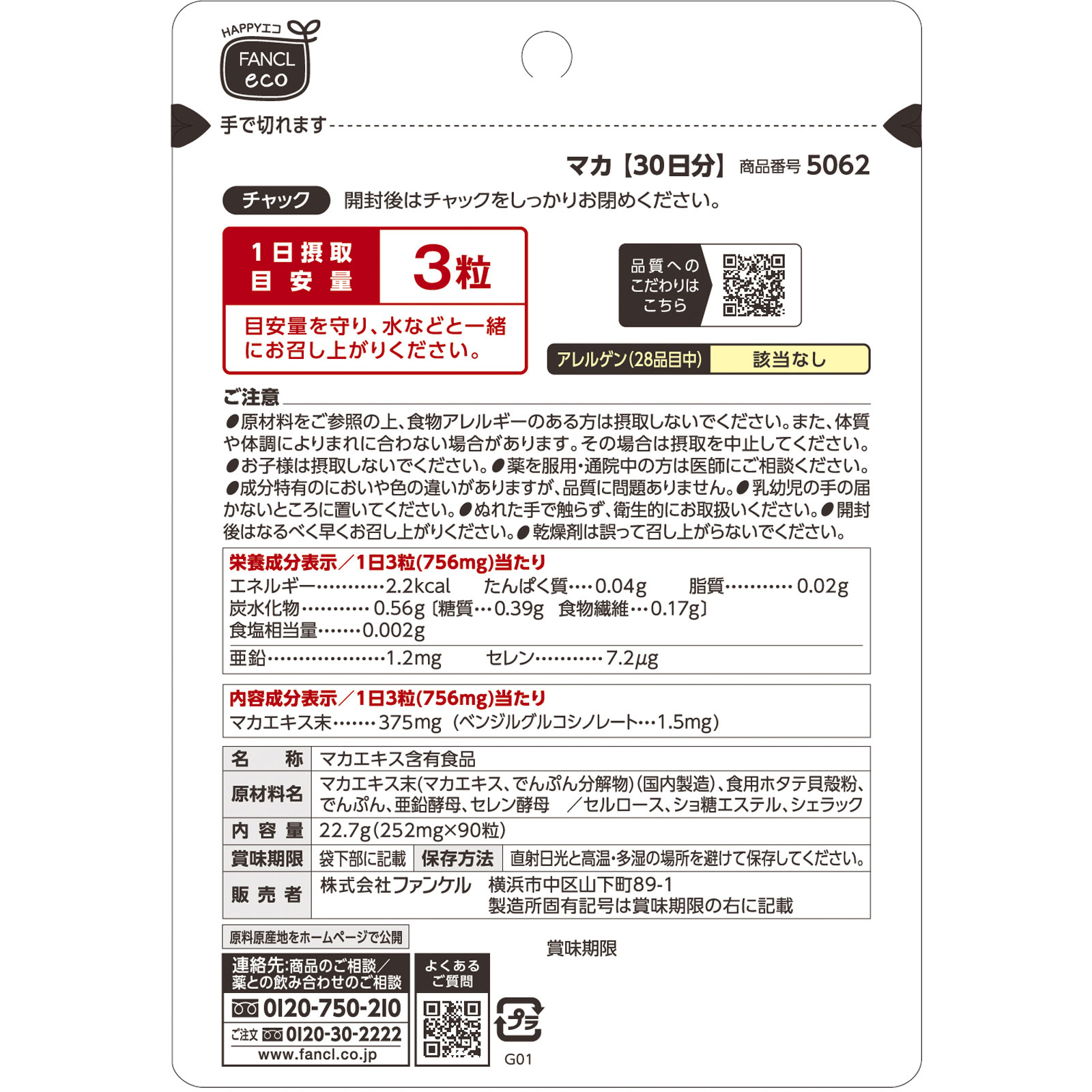 マカ ９０粒 ファンケル