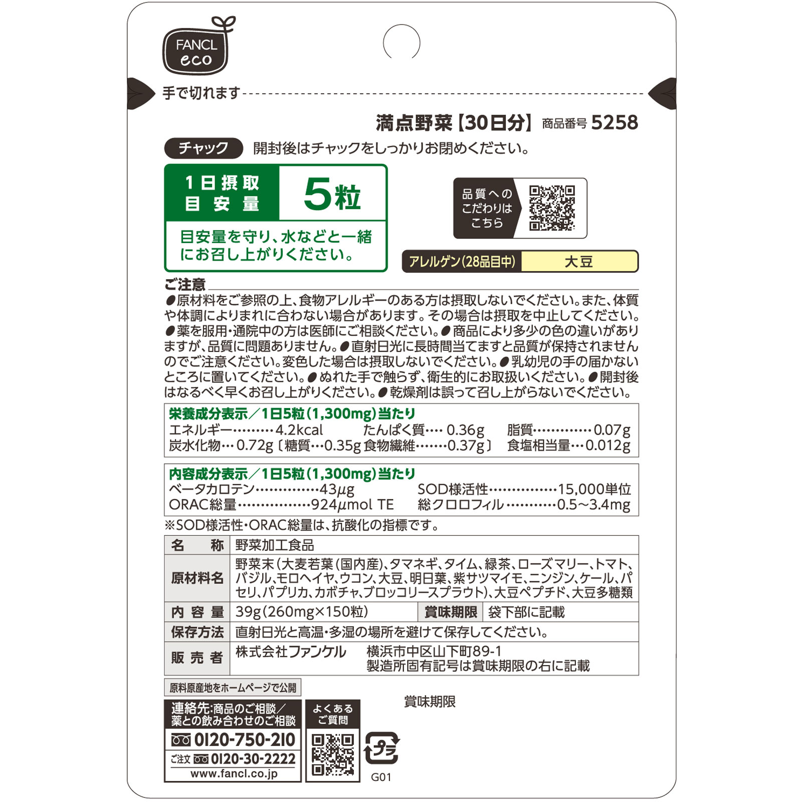 満点野菜 １５０粒 ファンケル