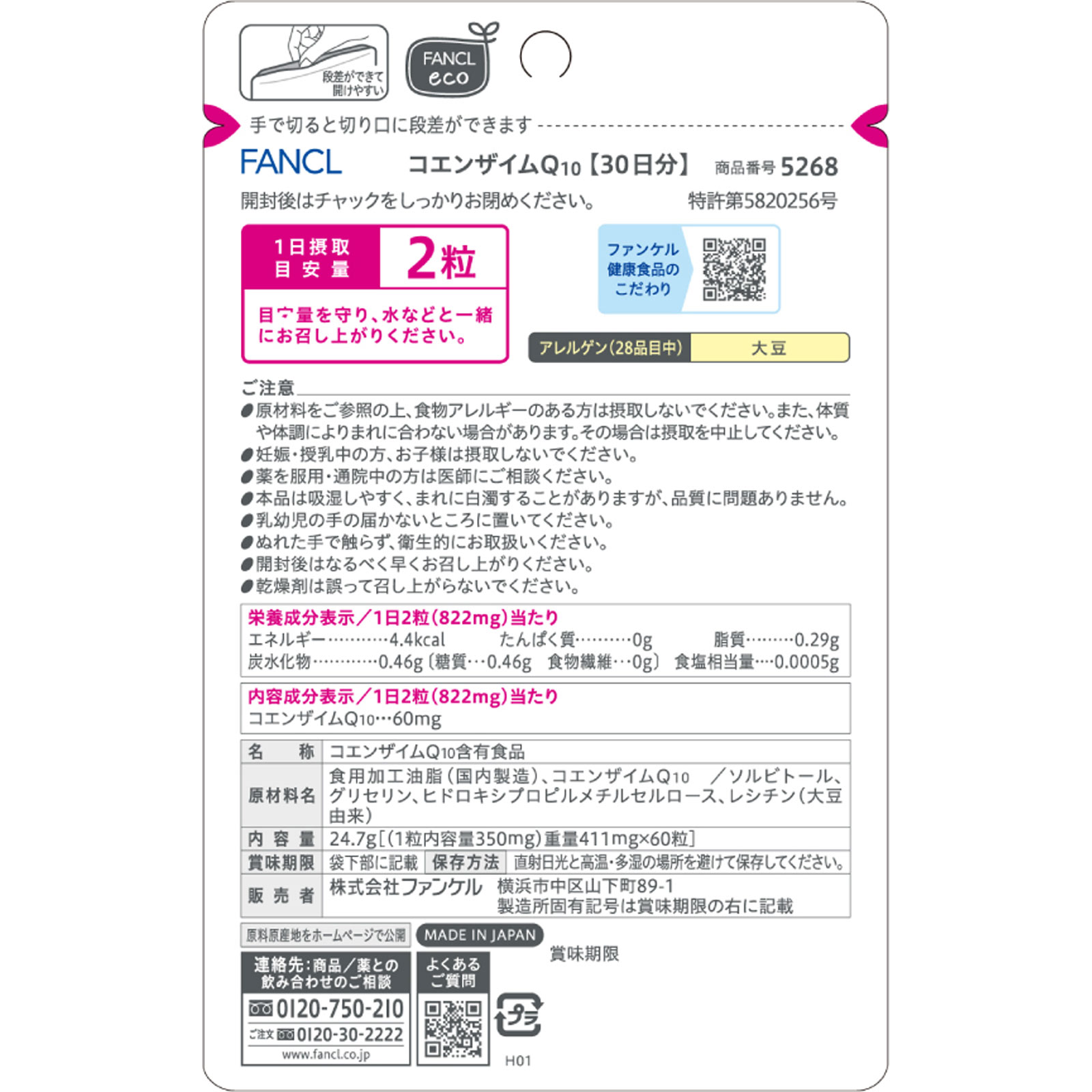 コエンザイムQ10 60粒 ファンケル