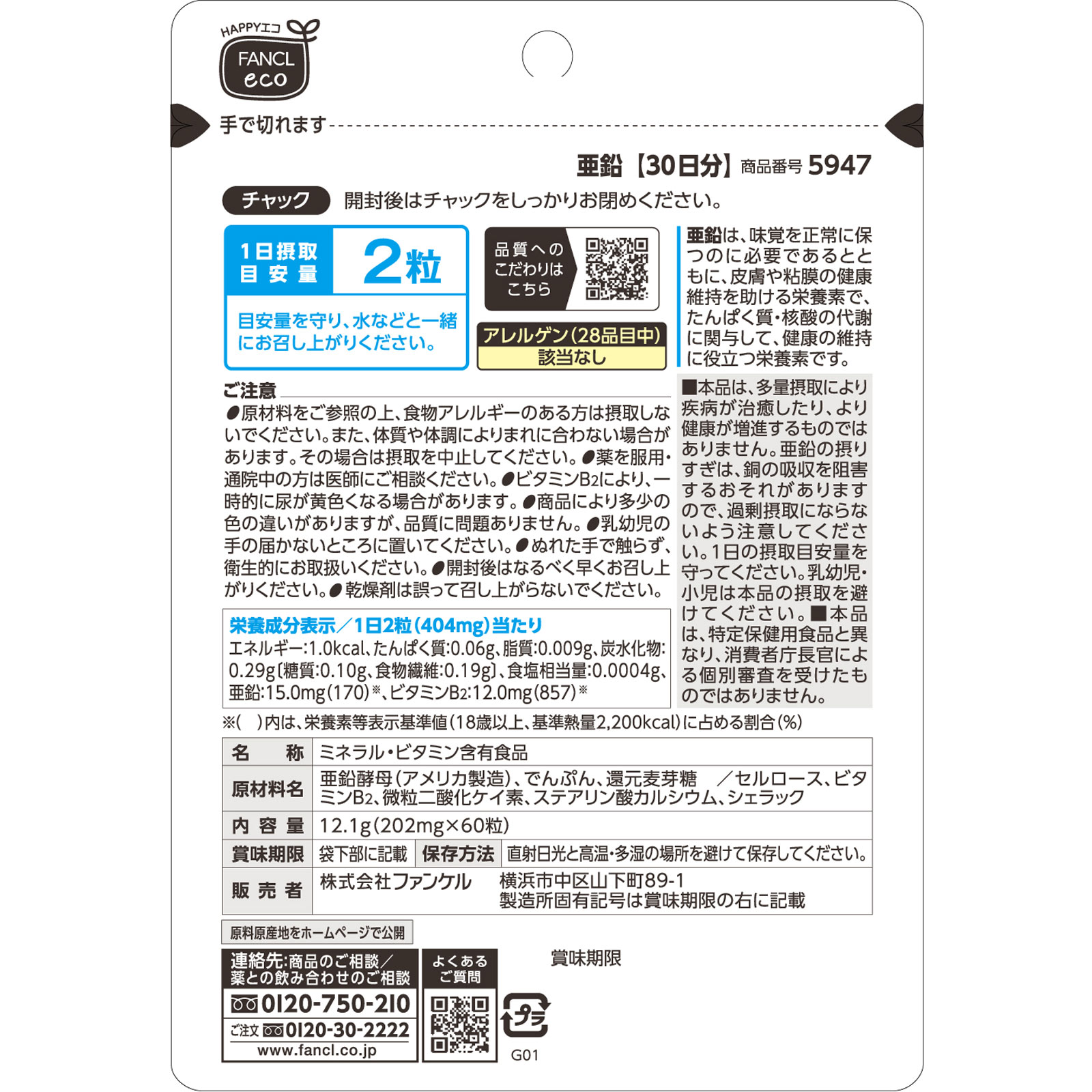 亜鉛３０日分 ６０粒 ファンケル