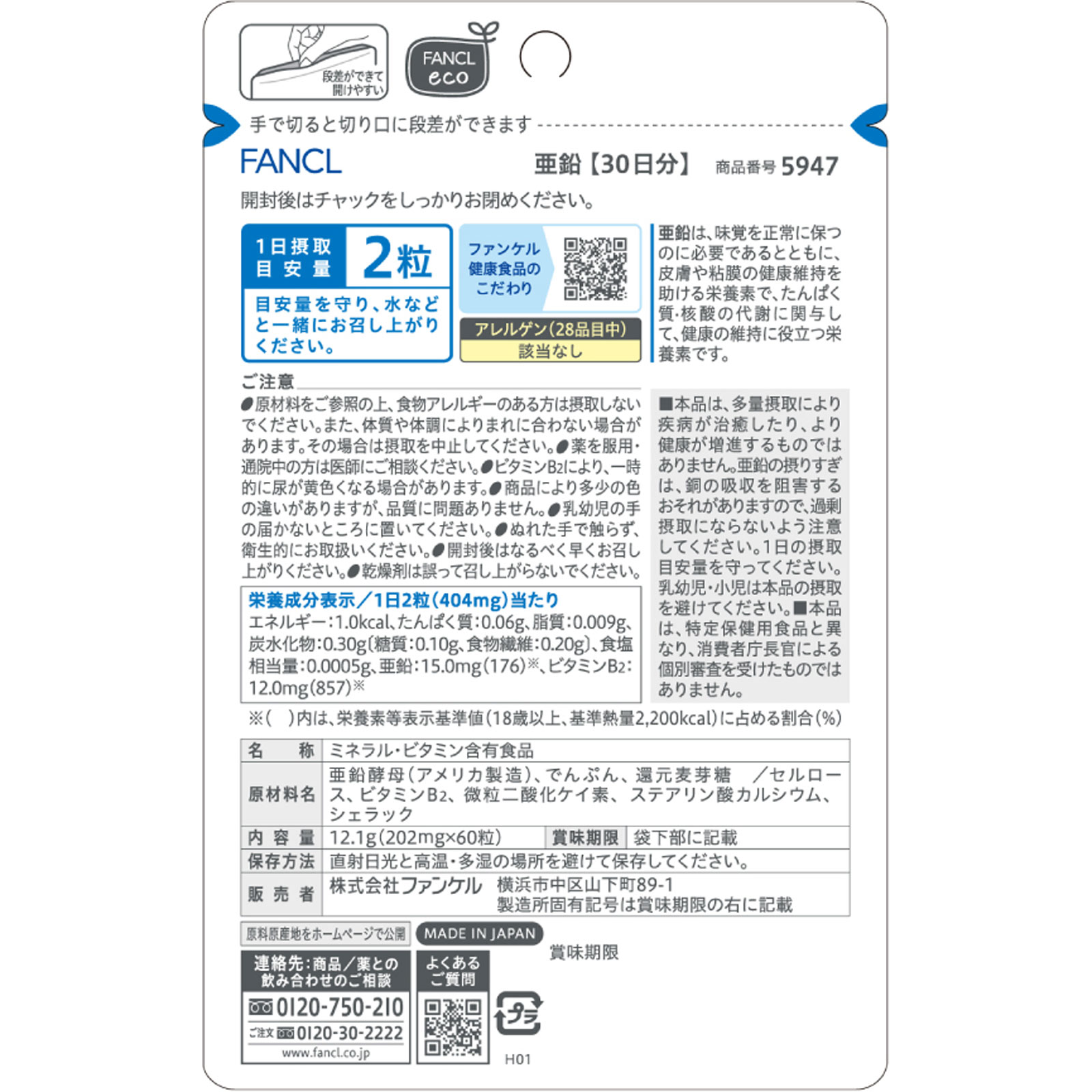 亜鉛３０日分 ６０粒 ファンケル