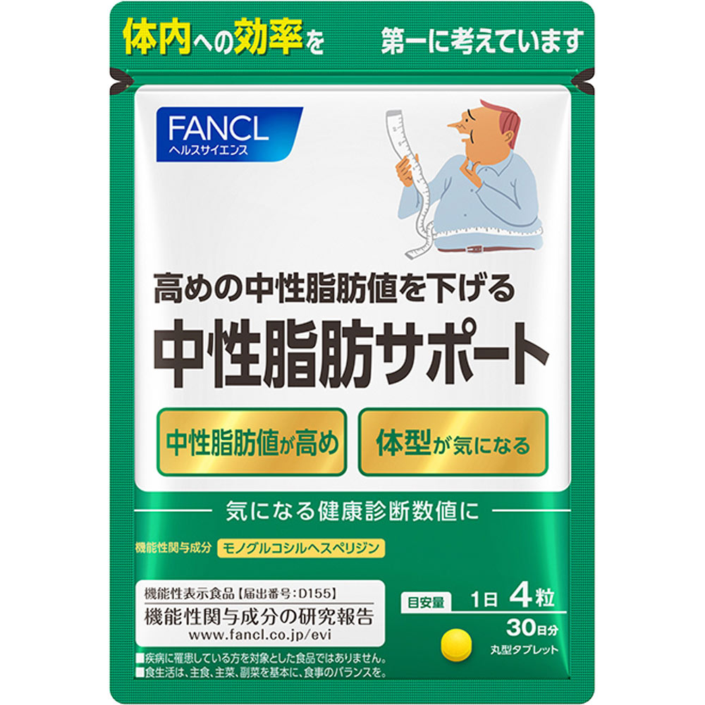 ファンケル 中性脂肪サポート ３０日分 １２０粒