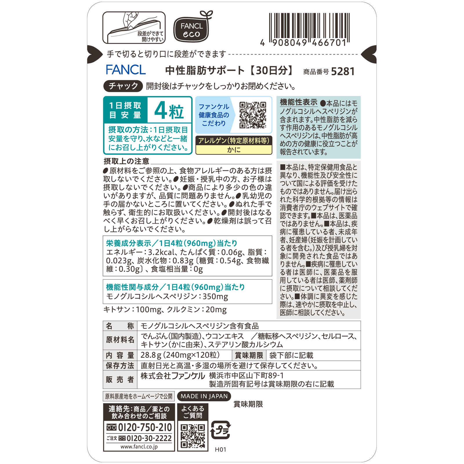 中性脂肪サポート 30日分 120粒 ファンケル