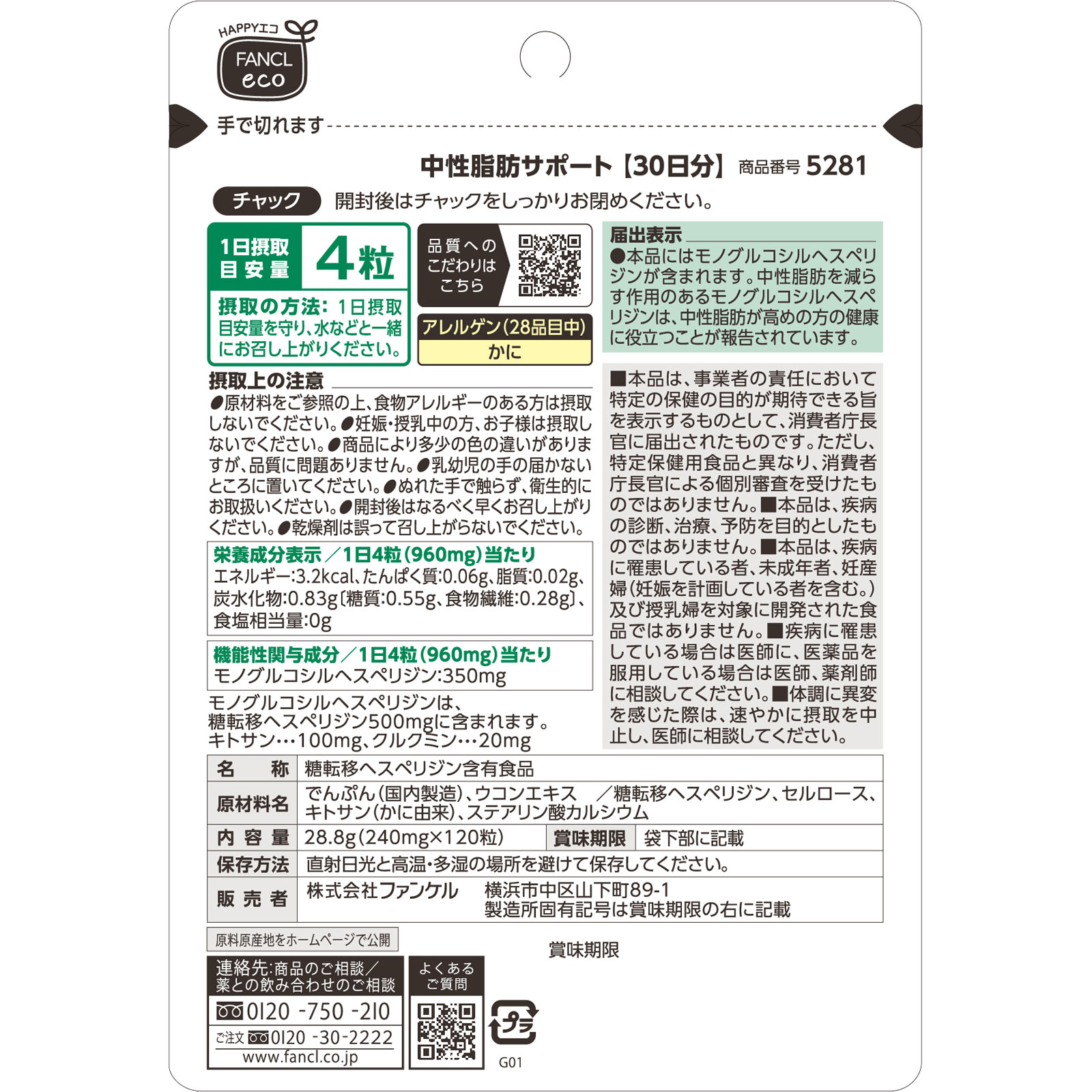 中性脂肪サポート ３０日分 １２０粒 ファンケル