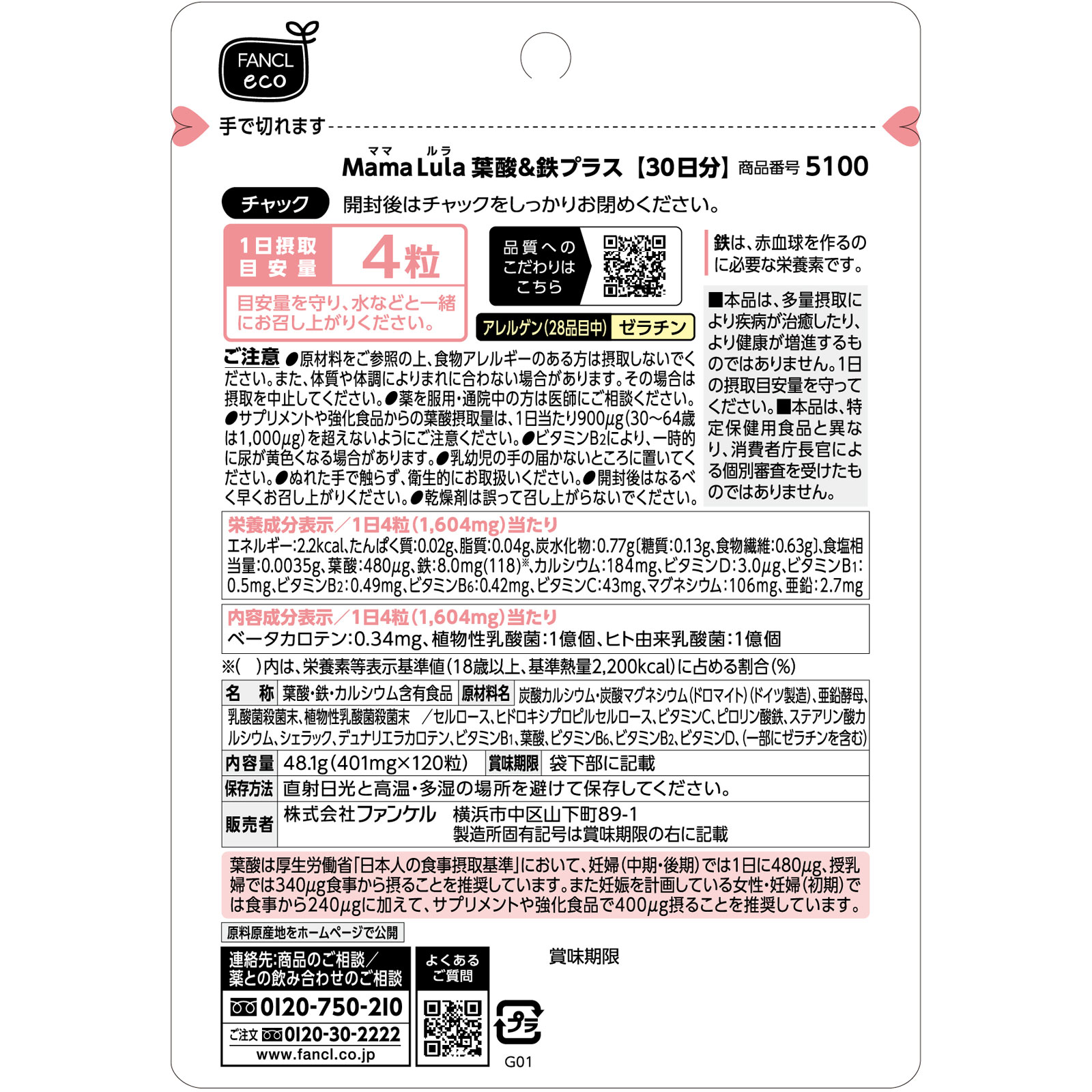Ｍａｍａ Ｌｕｌａ葉酸＆鉄プラス １２０粒 ファンケル