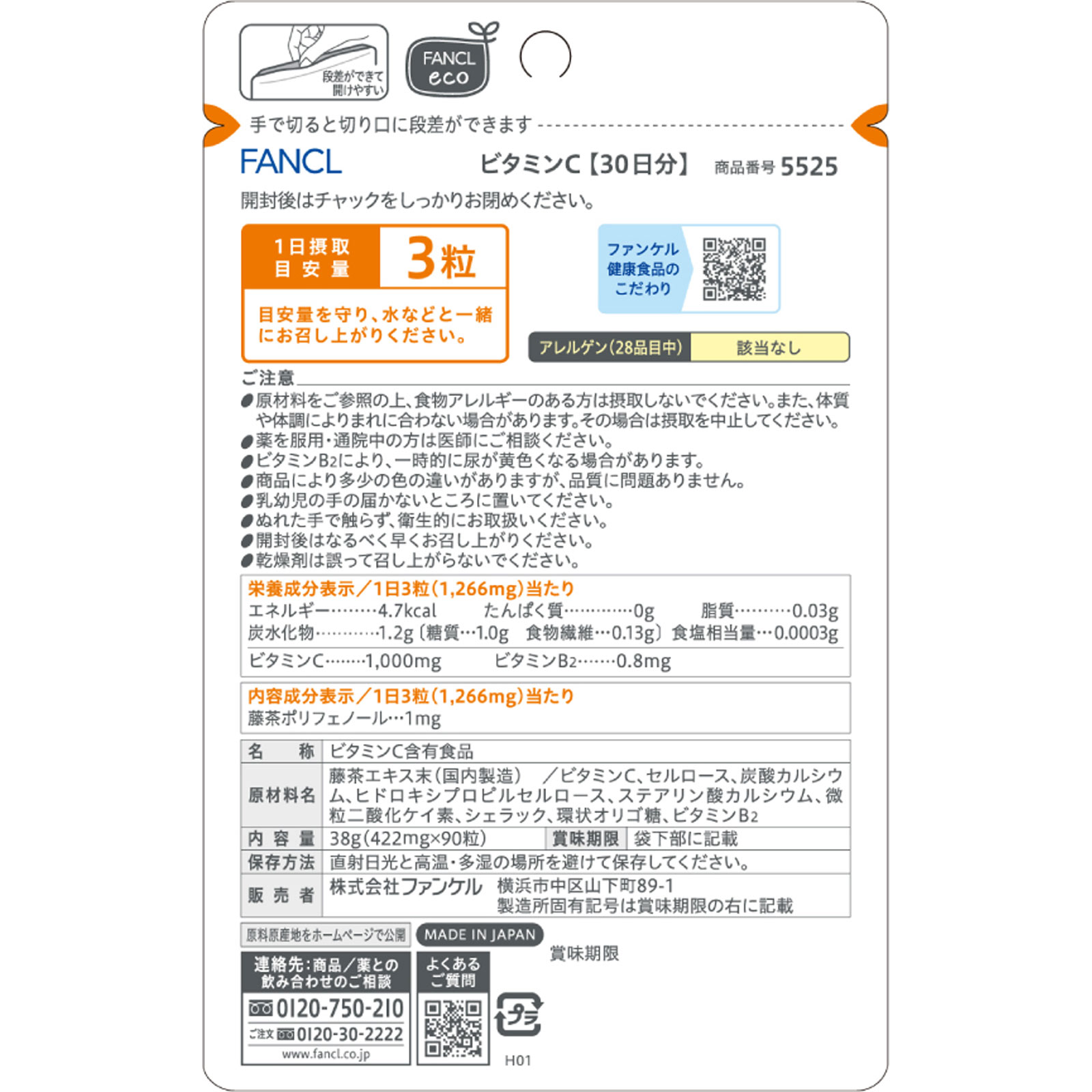ビタミンC 30日分 90粒 ファンケル
