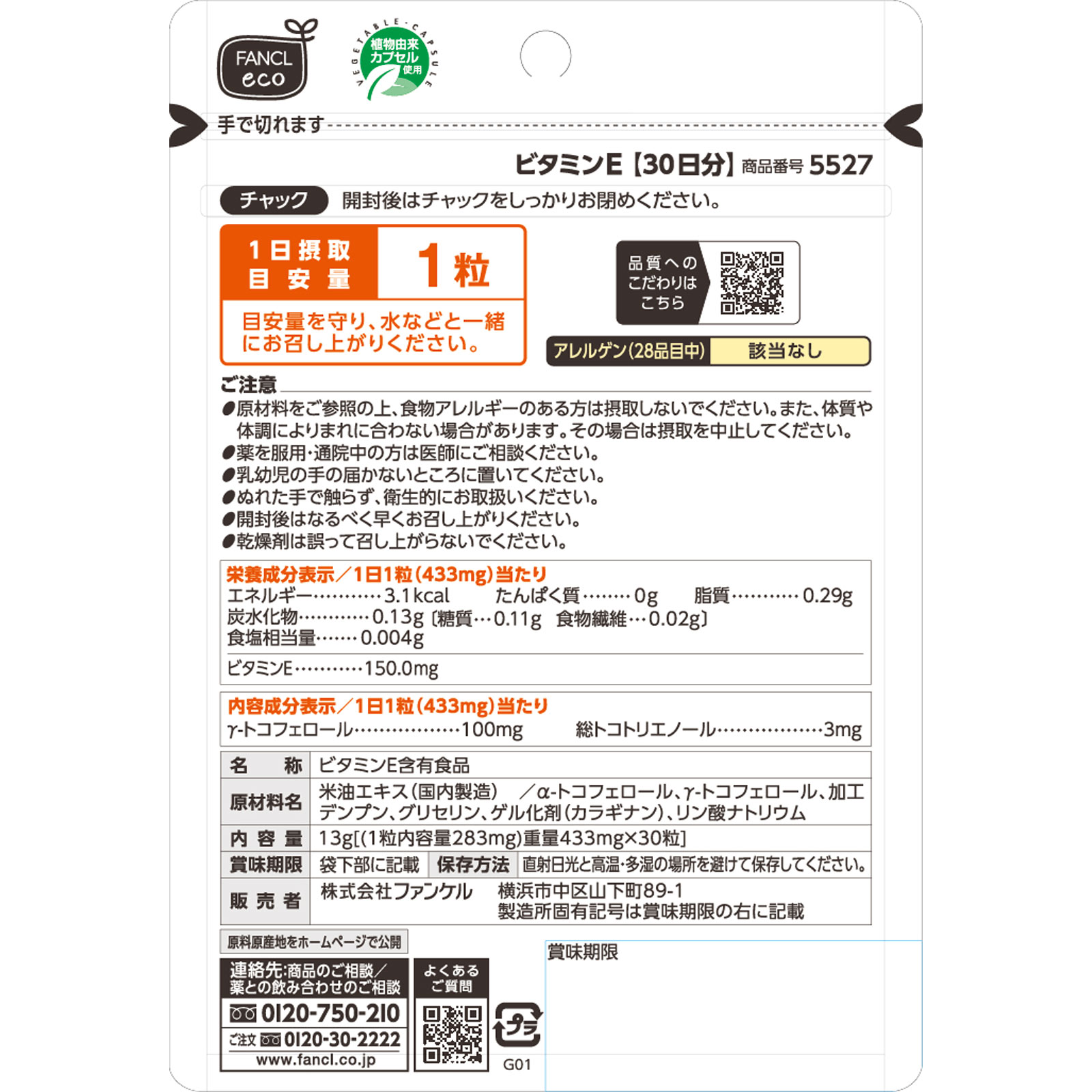 ビタミンＥ 30日分 ３０粒 ファンケル