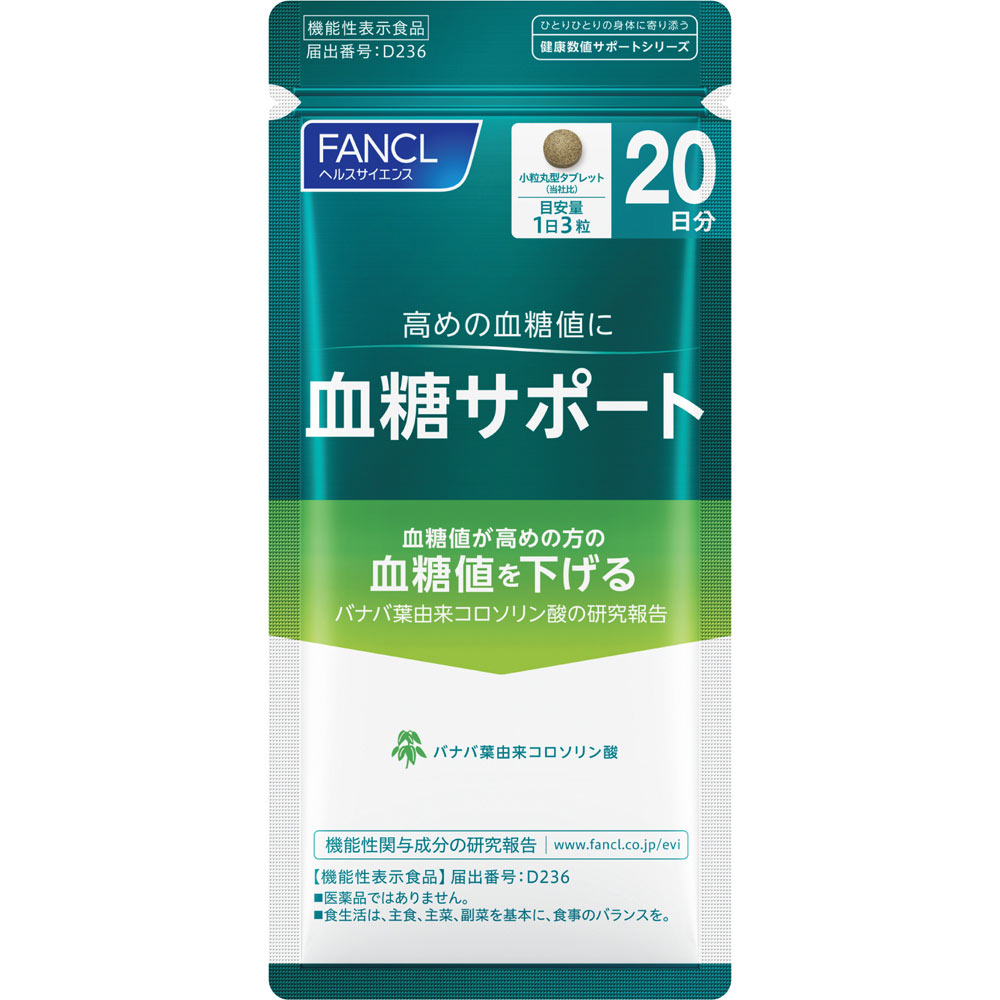 血糖サポート ２０日分 ６０粒 ファンケル