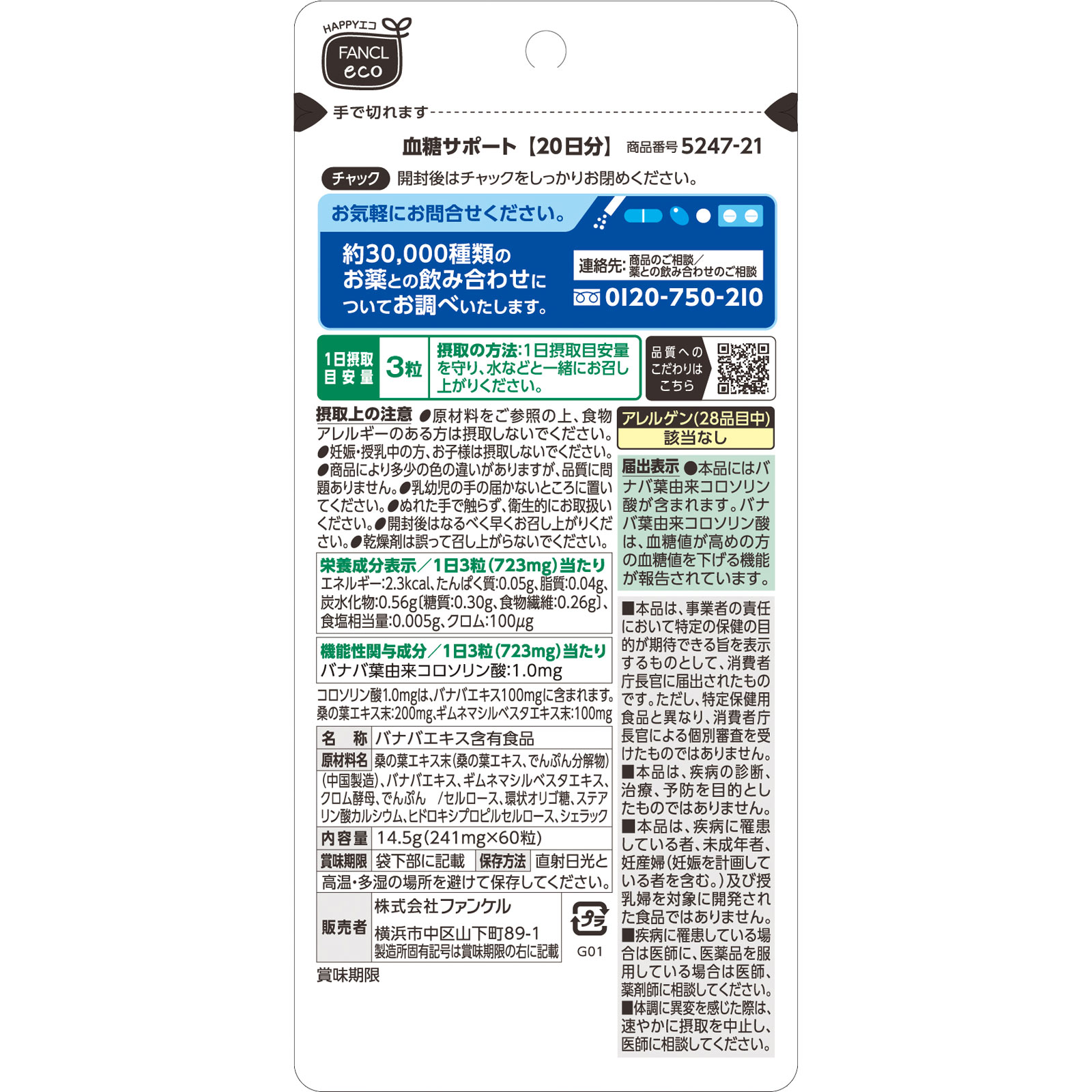 血糖サポート ２０日分 ６０粒 ファンケル