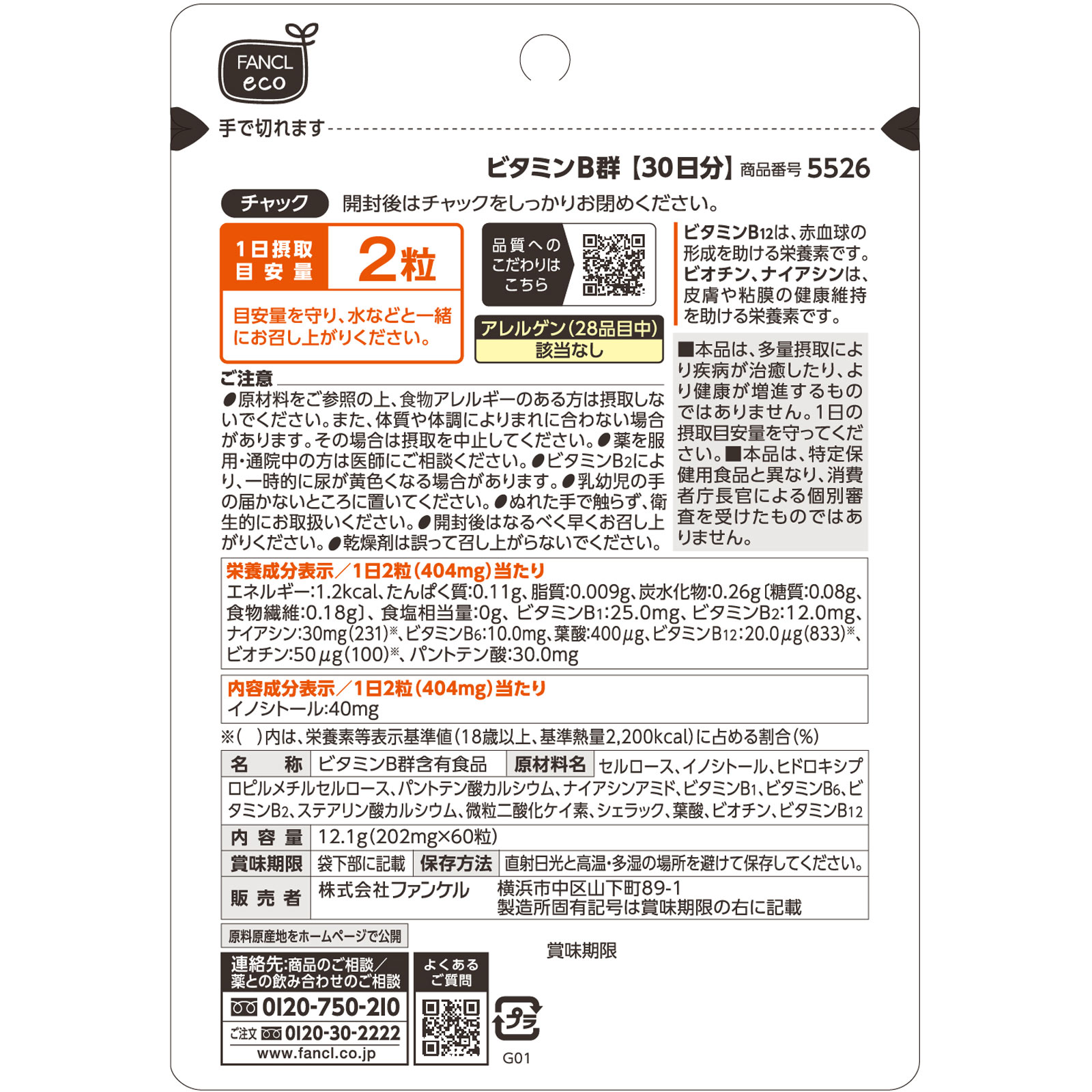 ビタミンＢ群 90日分 １８０粒 ファンケル