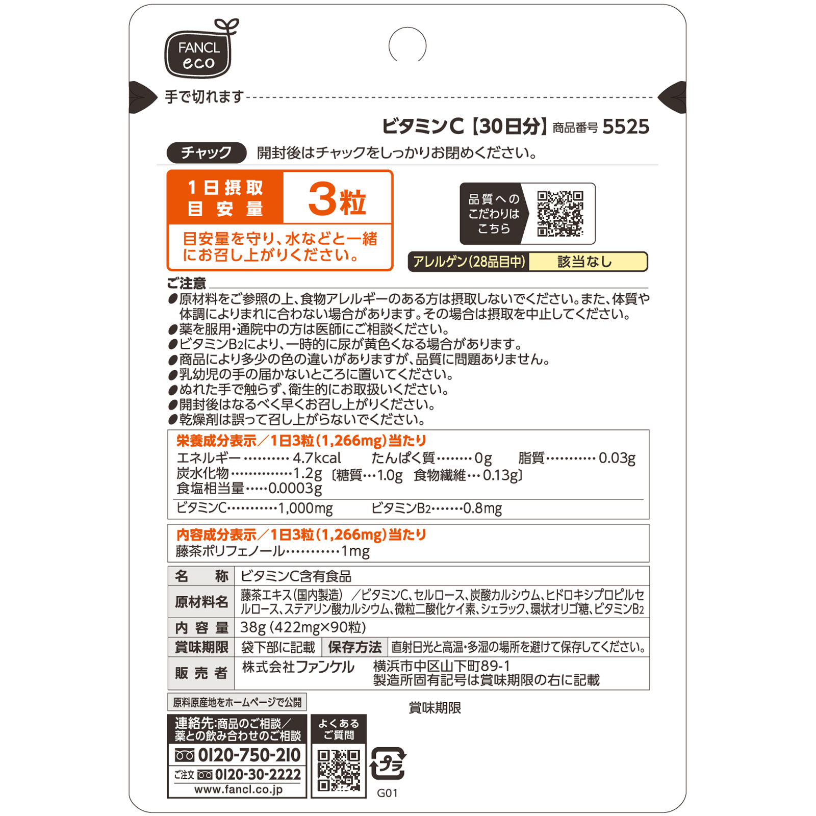 ビタミンＣ 90日分 ２７０粒 ファンケル