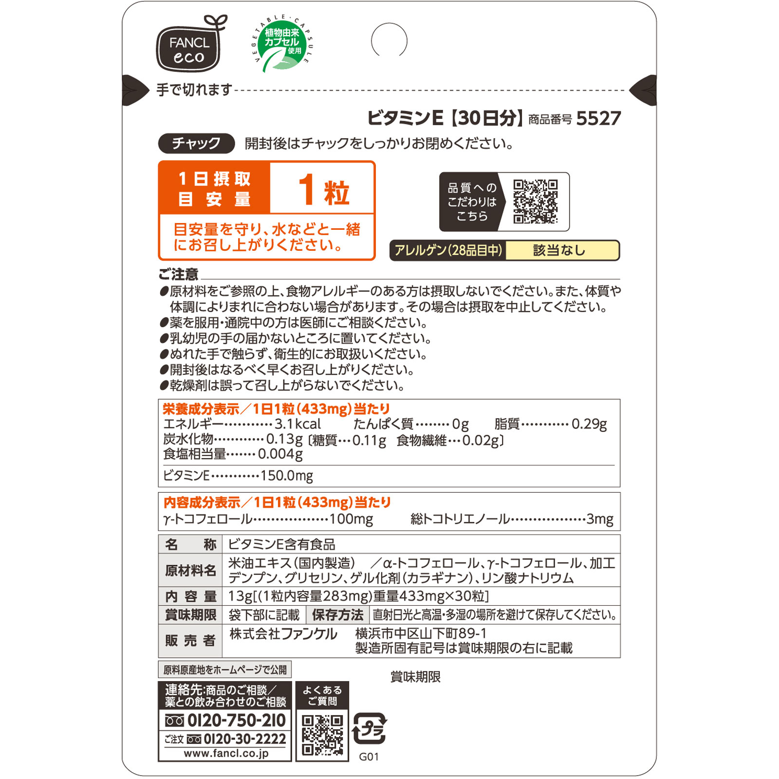 ビタミンE 90日分 ９０粒 ファンケル