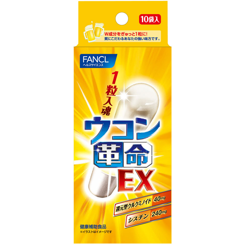 ウコン革命　ＥＸ １０回 ファンケル