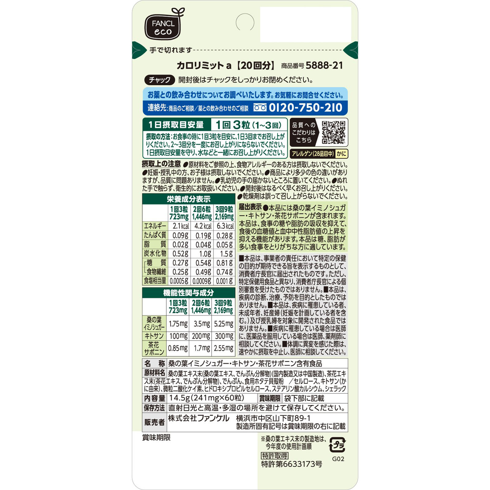カロリミット２０回分 ６０粒 ファンケル