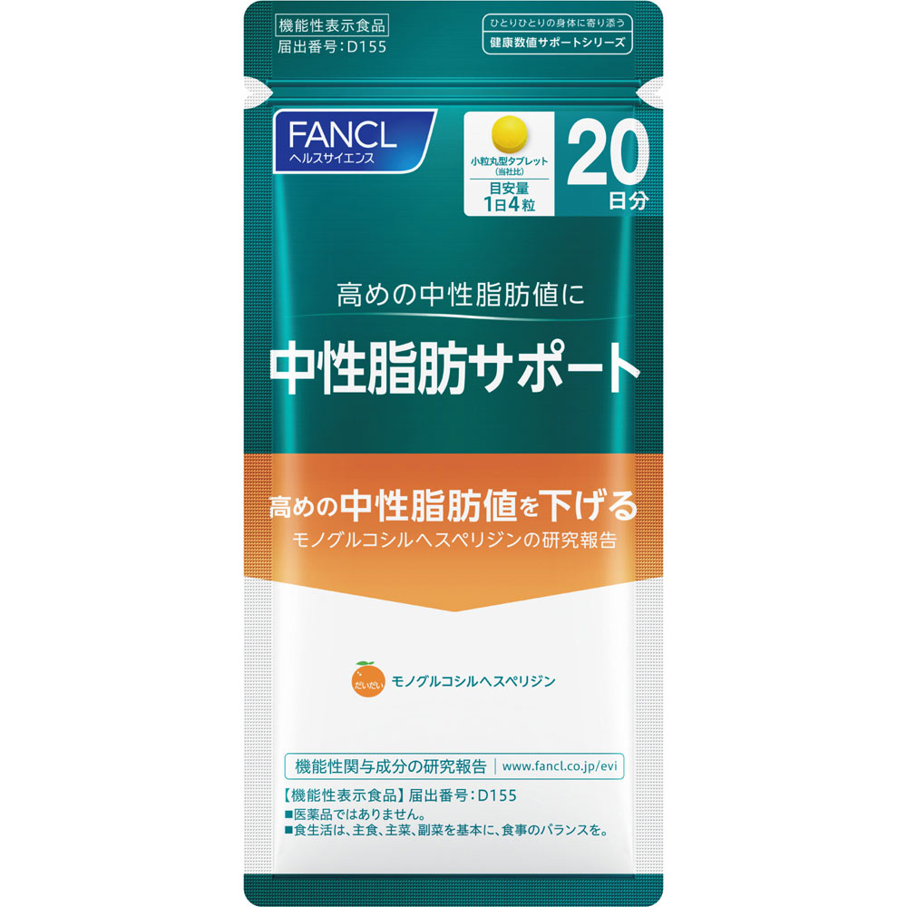 中性脂肪サポート ８０粒 ファンケル